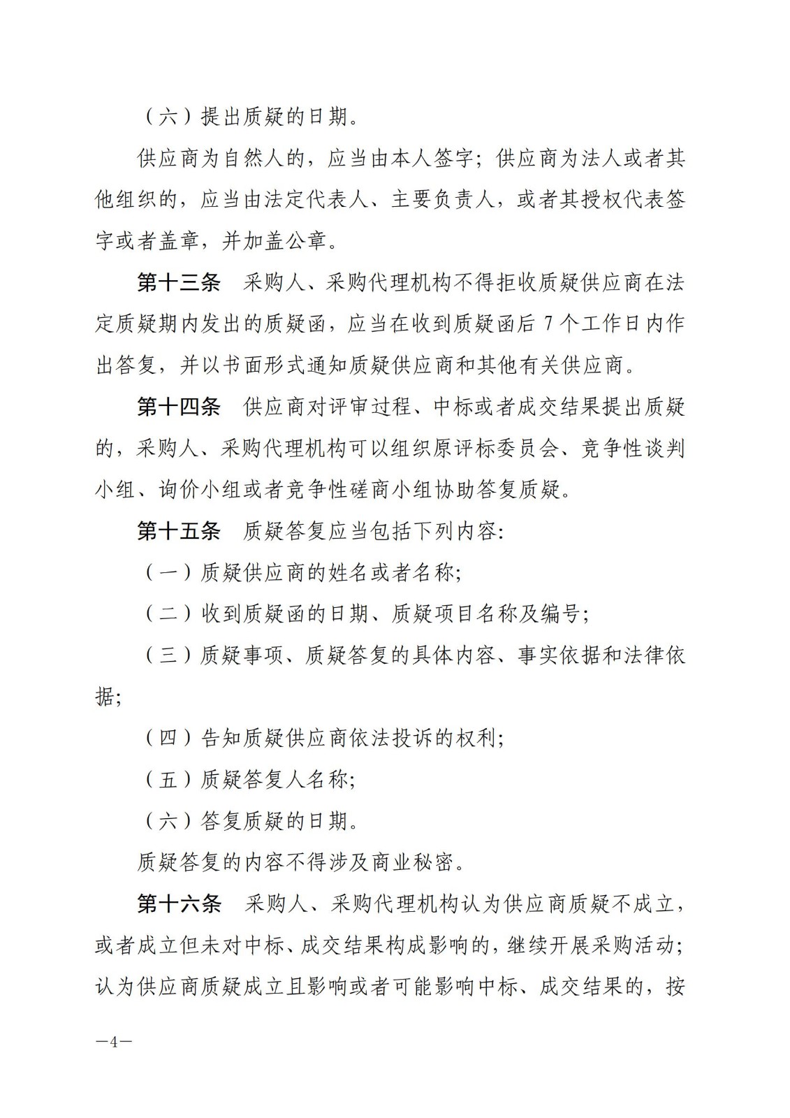 财政部令〔2017〕94号,政府采购质疑和投诉办法。_03.jpg
