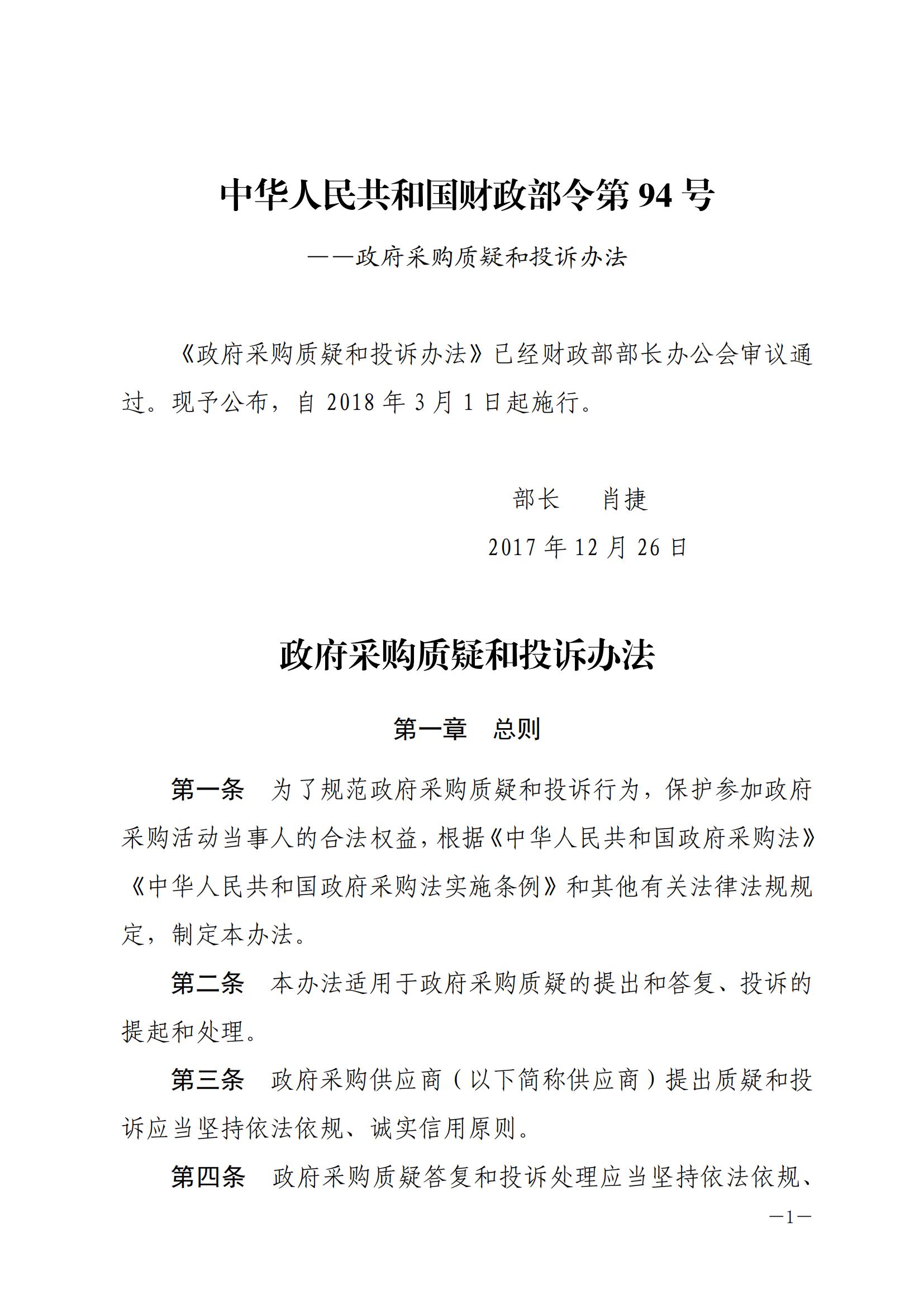 财政部令〔2017〕94号,政府采购质疑和投诉办法。_00.jpg
