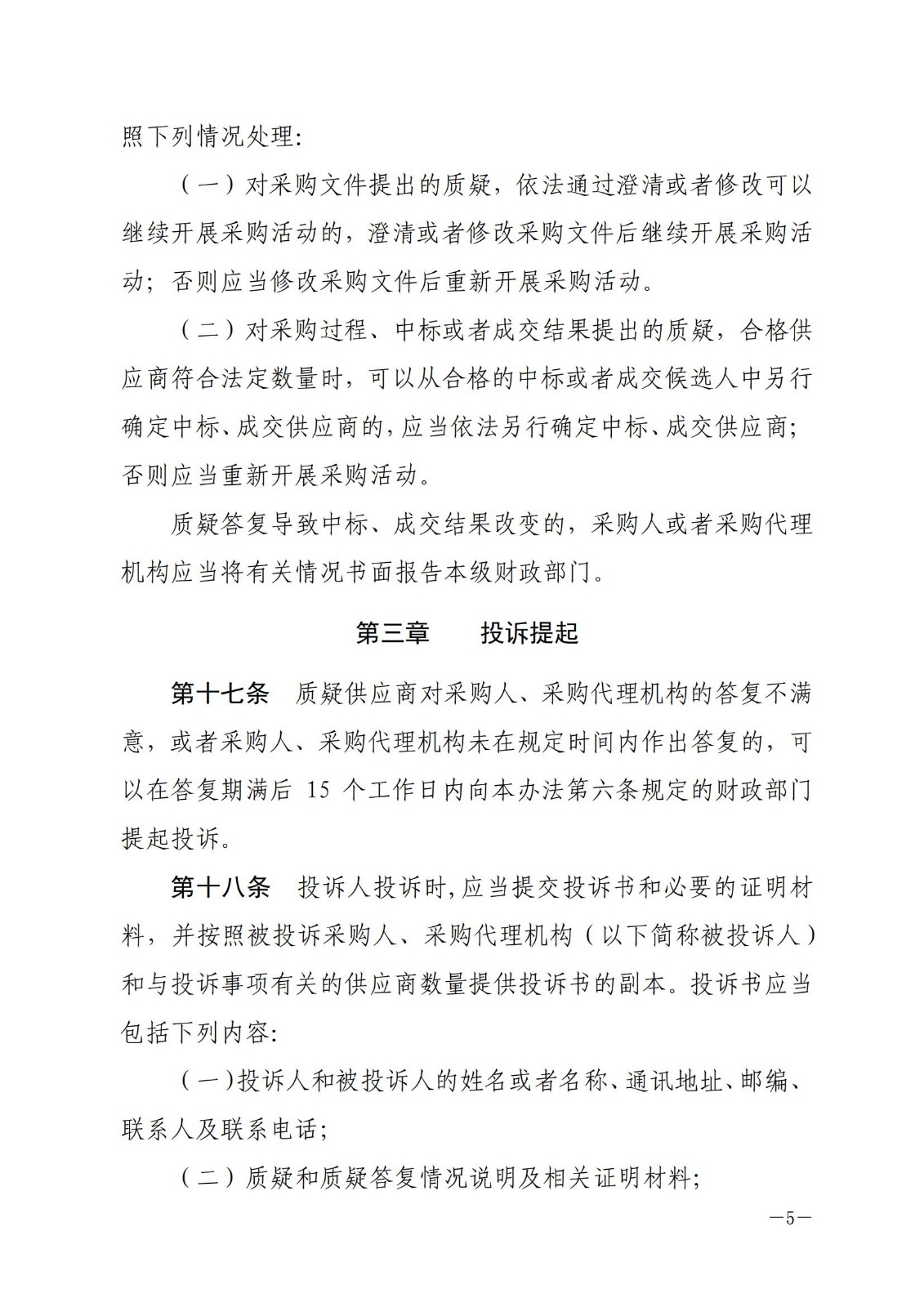 财政部令〔2017〕94号,政府采购质疑和投诉办法。_04.jpg