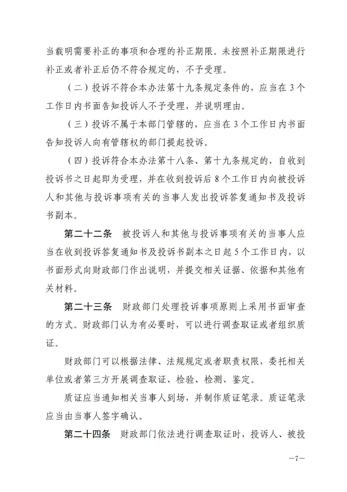 财政部令〔2017〕94号,政府采购质疑和投诉办法。_06.jpg
