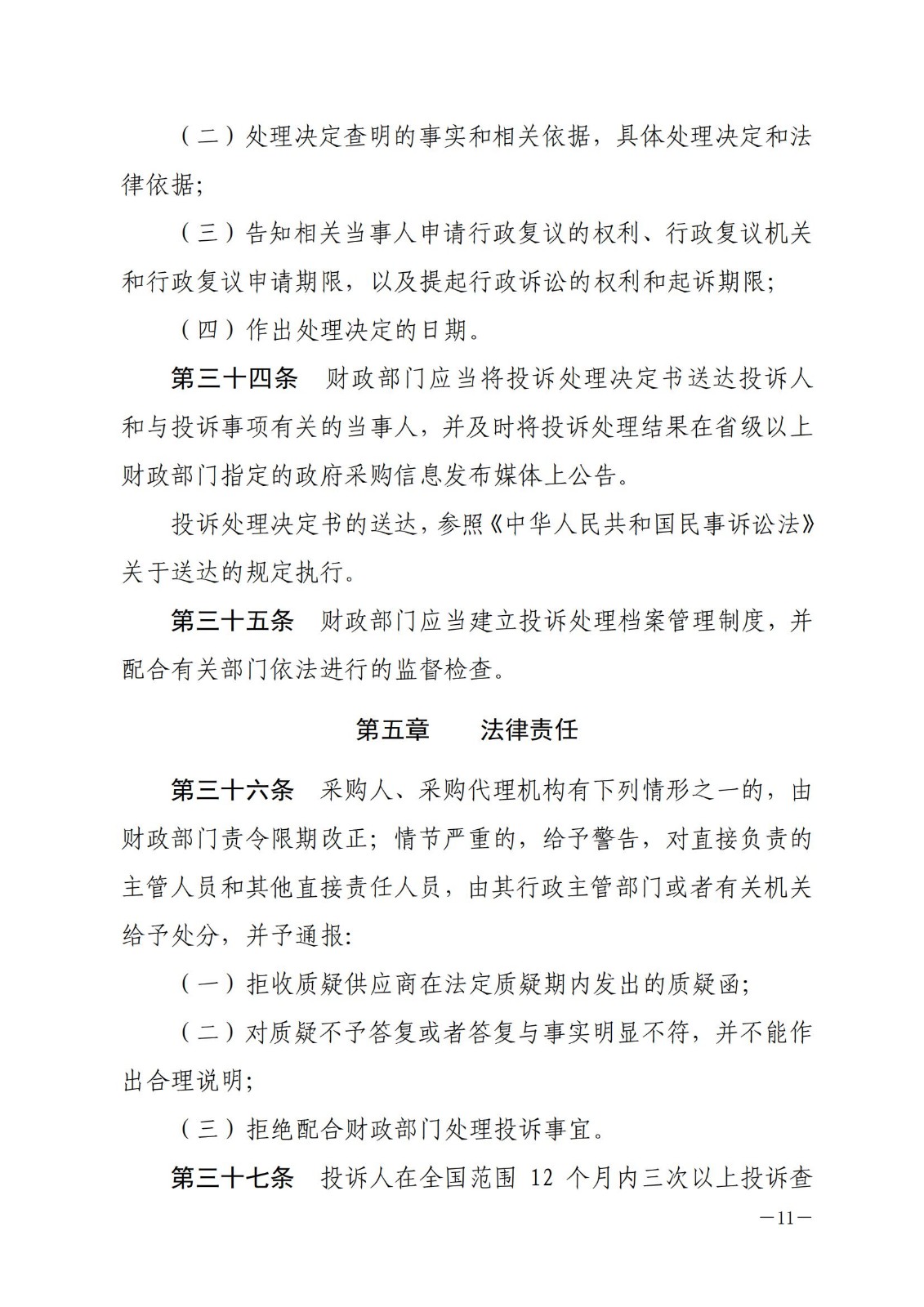 财政部令〔2017〕94号,政府采购质疑和投诉办法。_10.jpg