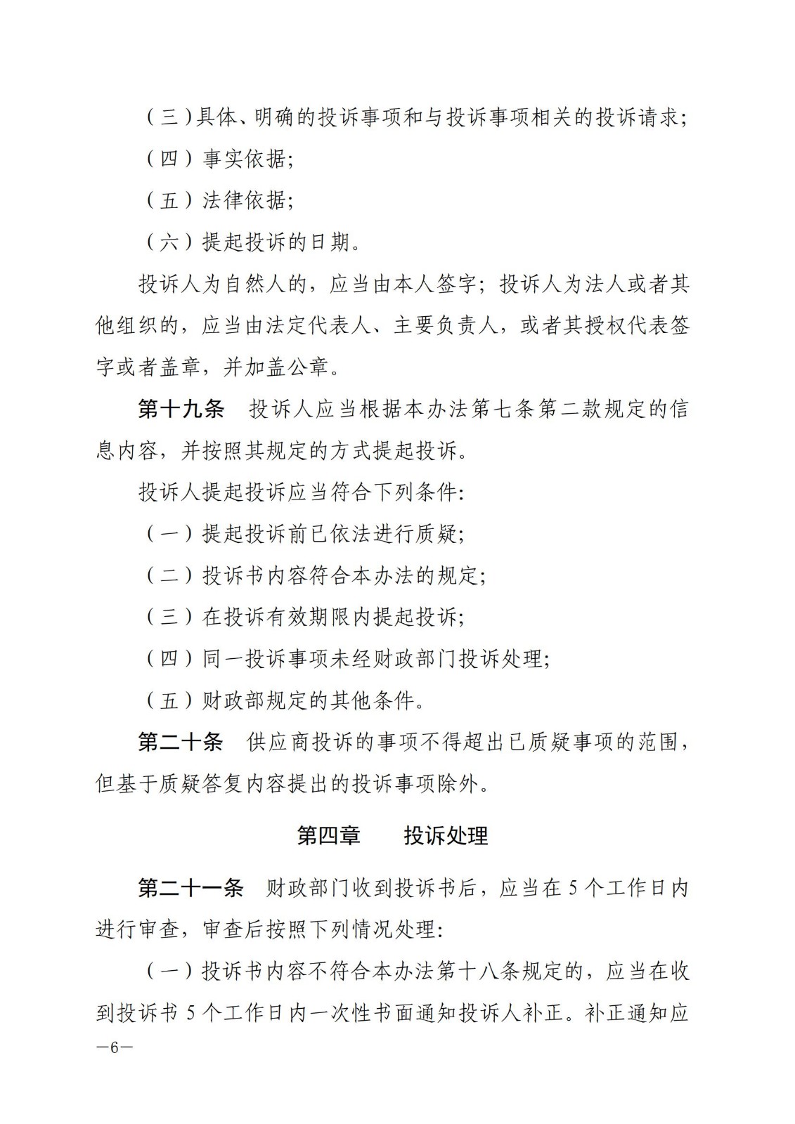 财政部令〔2017〕94号,政府采购质疑和投诉办法。_05.jpg