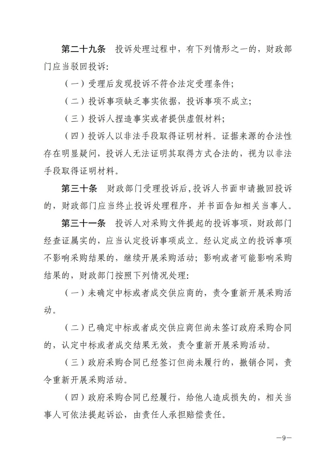 财政部令〔2017〕94号,政府采购质疑和投诉办法。_08.jpg