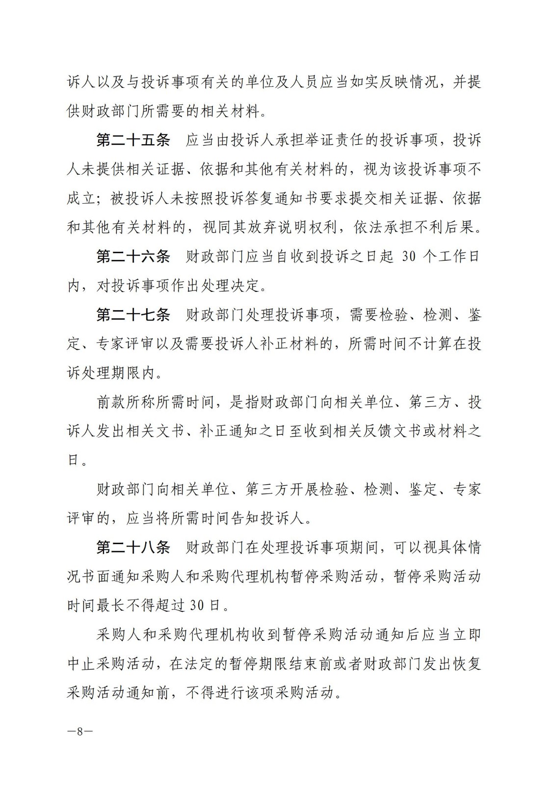 财政部令〔2017〕94号,政府采购质疑和投诉办法。_07.jpg