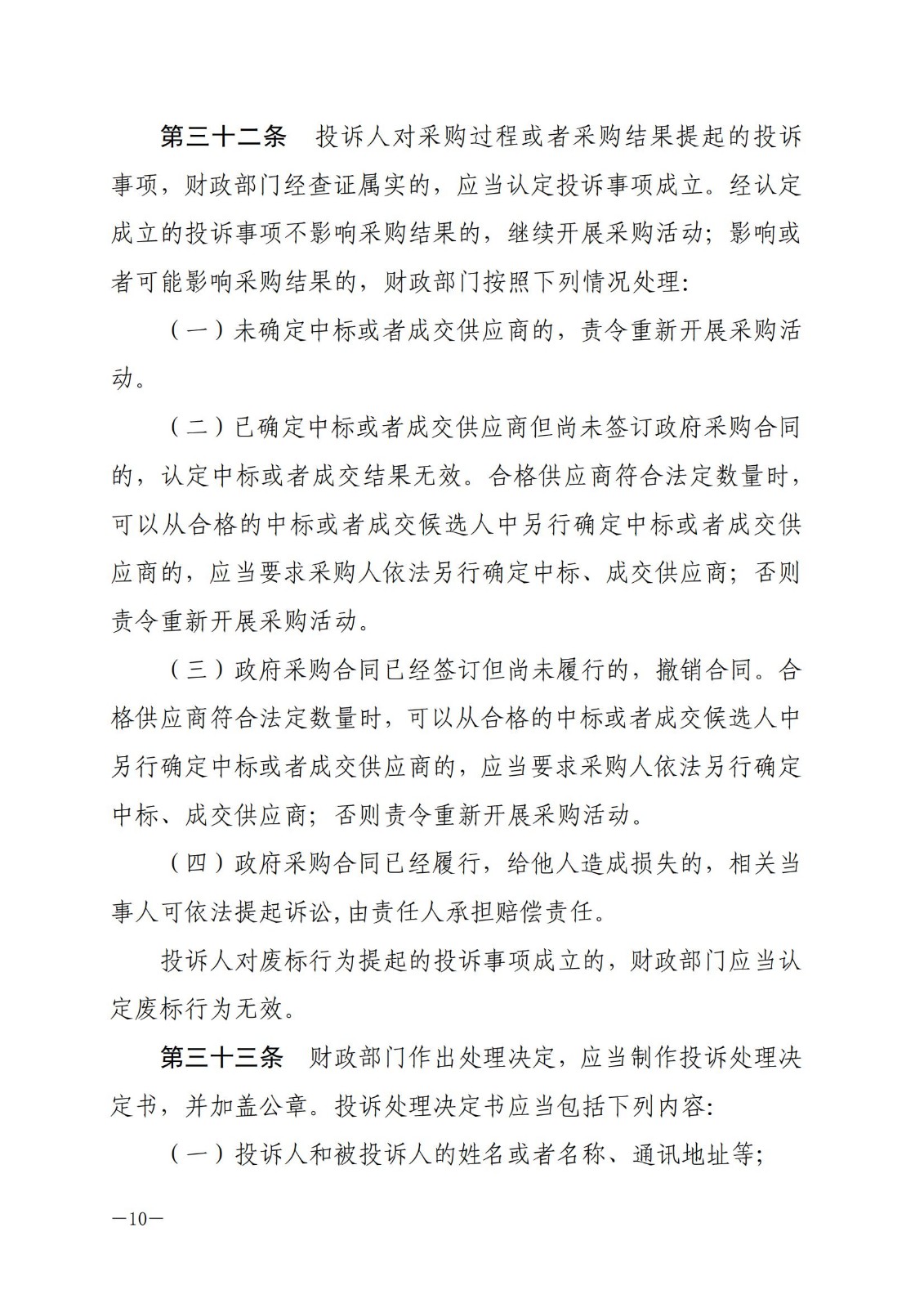 财政部令〔2017〕94号,政府采购质疑和投诉办法。_09.jpg