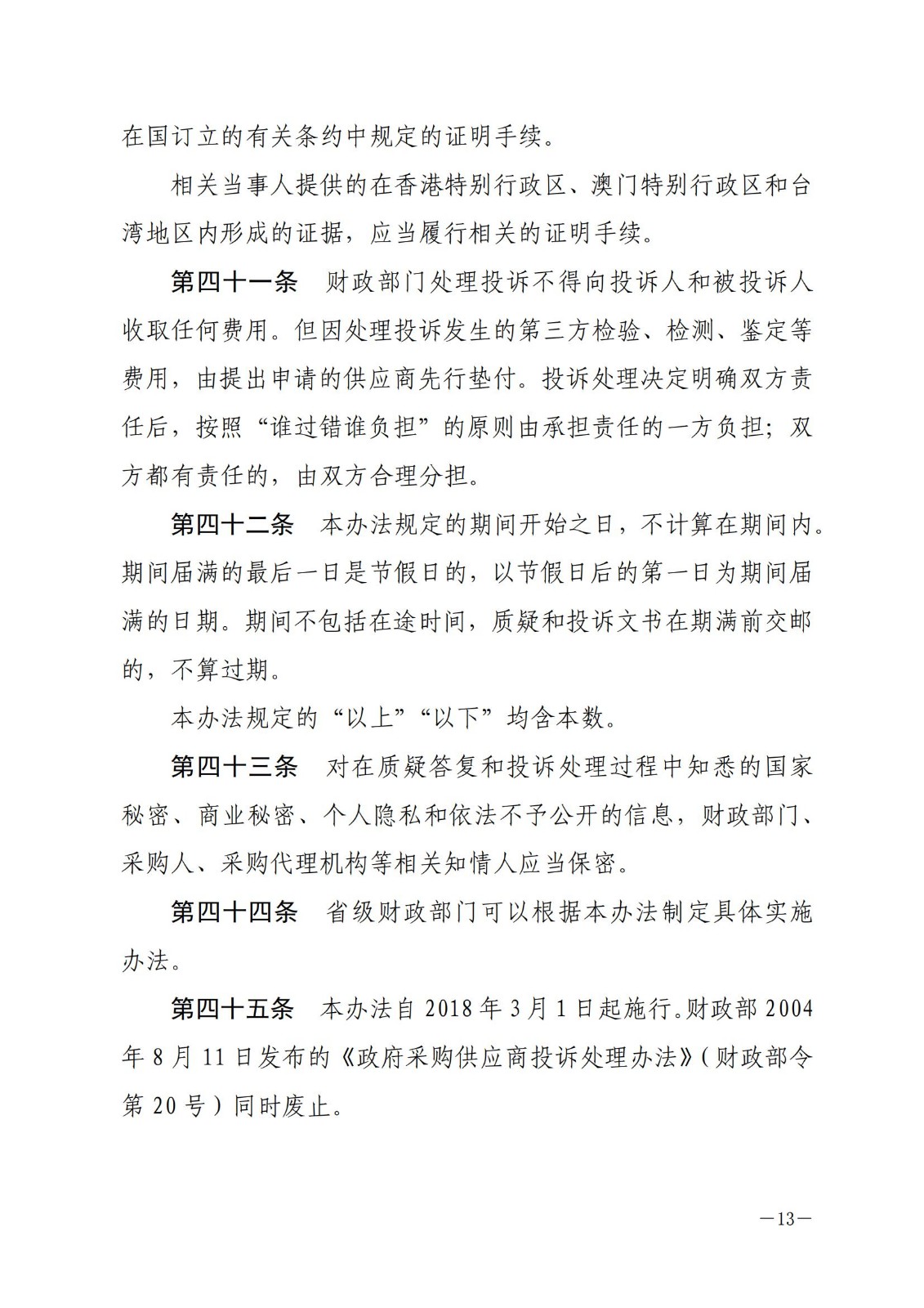 财政部令〔2017〕94号,政府采购质疑和投诉办法。_12.jpg