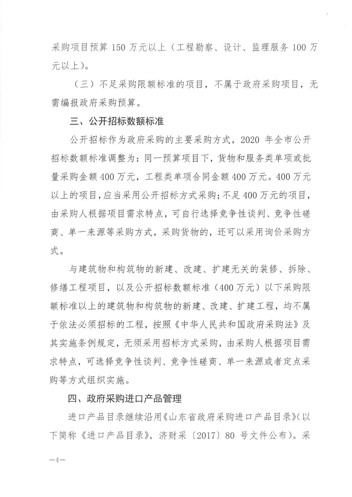 济财发〔2019〕14号 关于公布济宁市市级政府集中采购目录及相关额度标准的通知._03.jpg