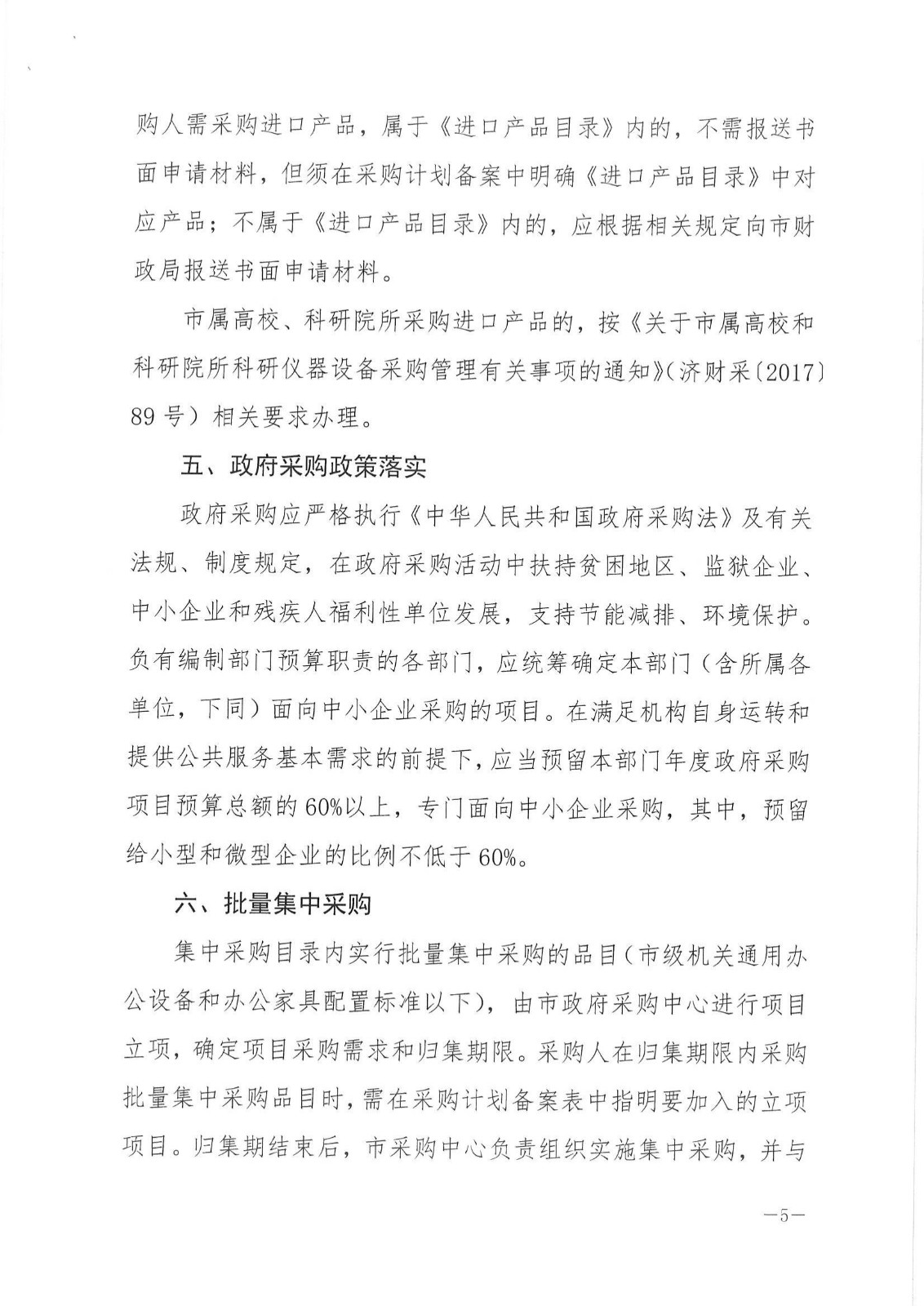济财发〔2019〕14号 关于公布济宁市市级政府集中采购目录及相关额度标准的通知._04.jpg