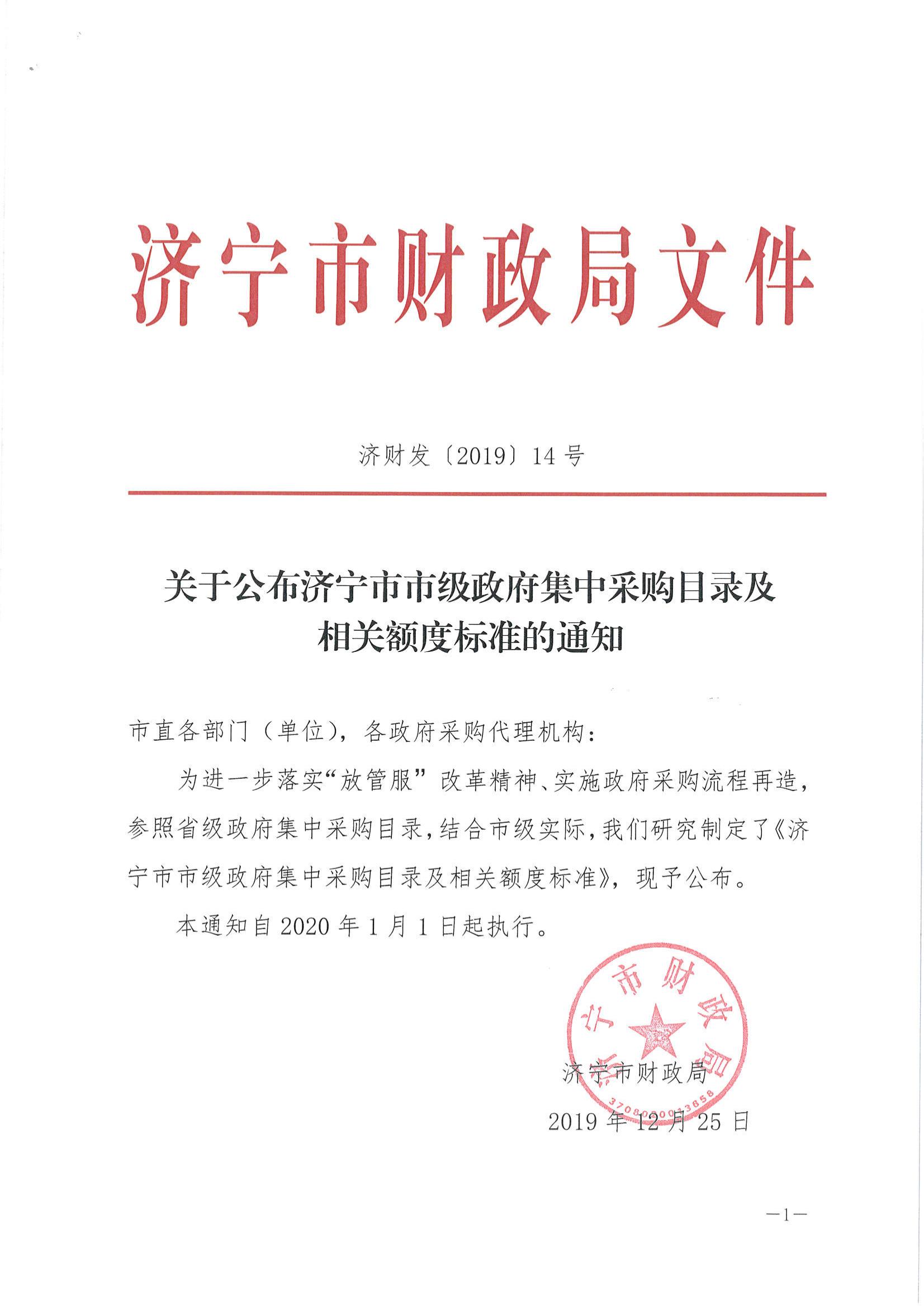 济财发〔2019〕14号 关于公布济宁市市级政府集中采购目录及相关额度标准的通知._00.jpg