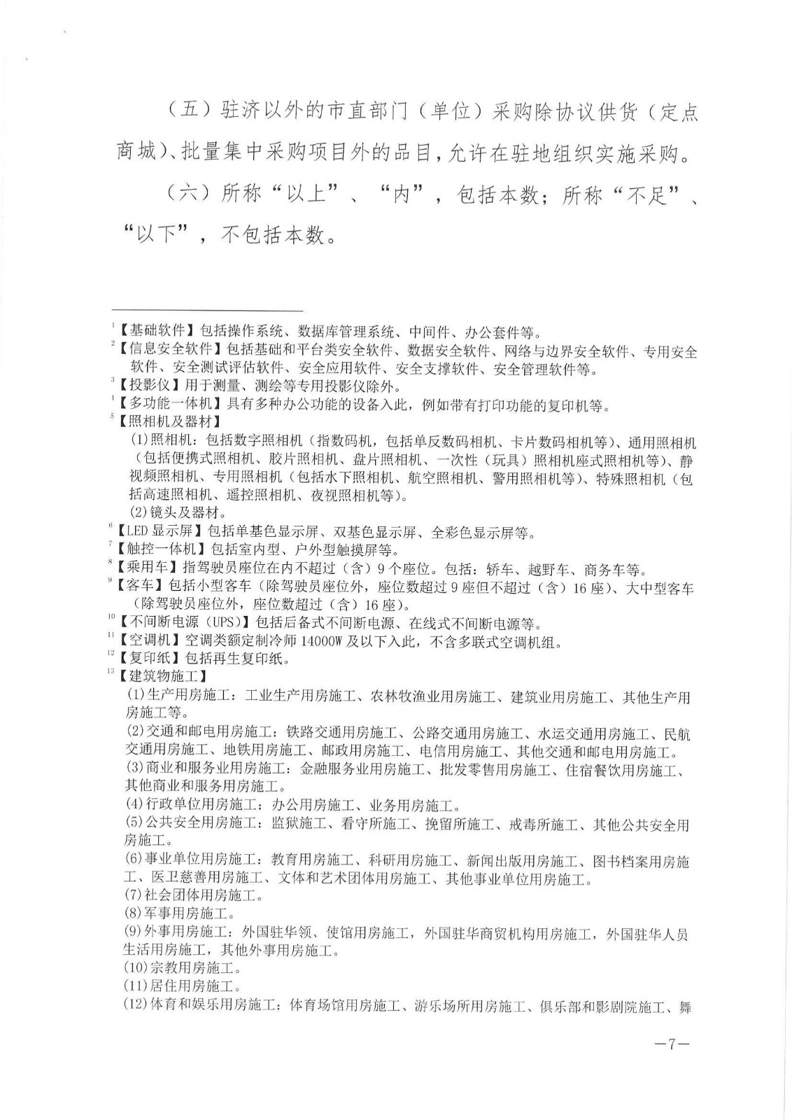 济财发〔2019〕14号 关于公布济宁市市级政府集中采购目录及相关额度标准的通知._06.jpg