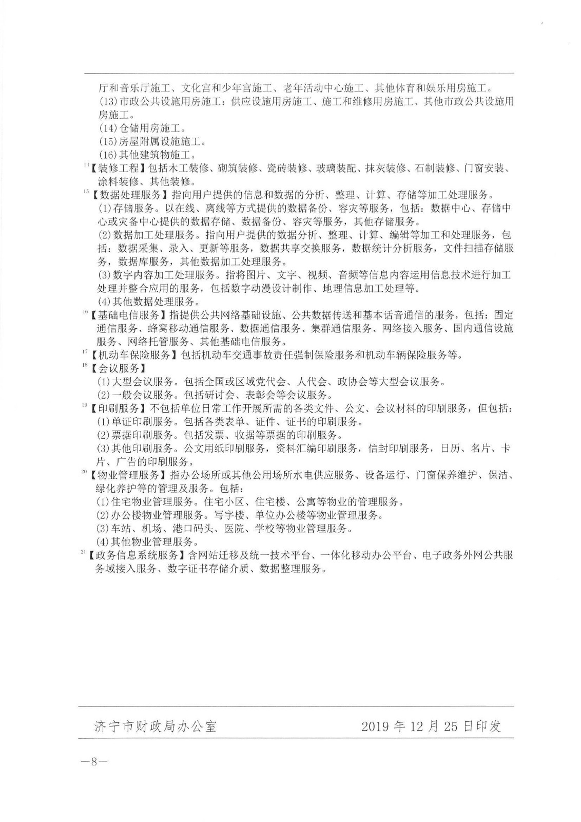 济财发〔2019〕14号 关于公布济宁市市级政府集中采购目录及相关额度标准的通知._07.jpg