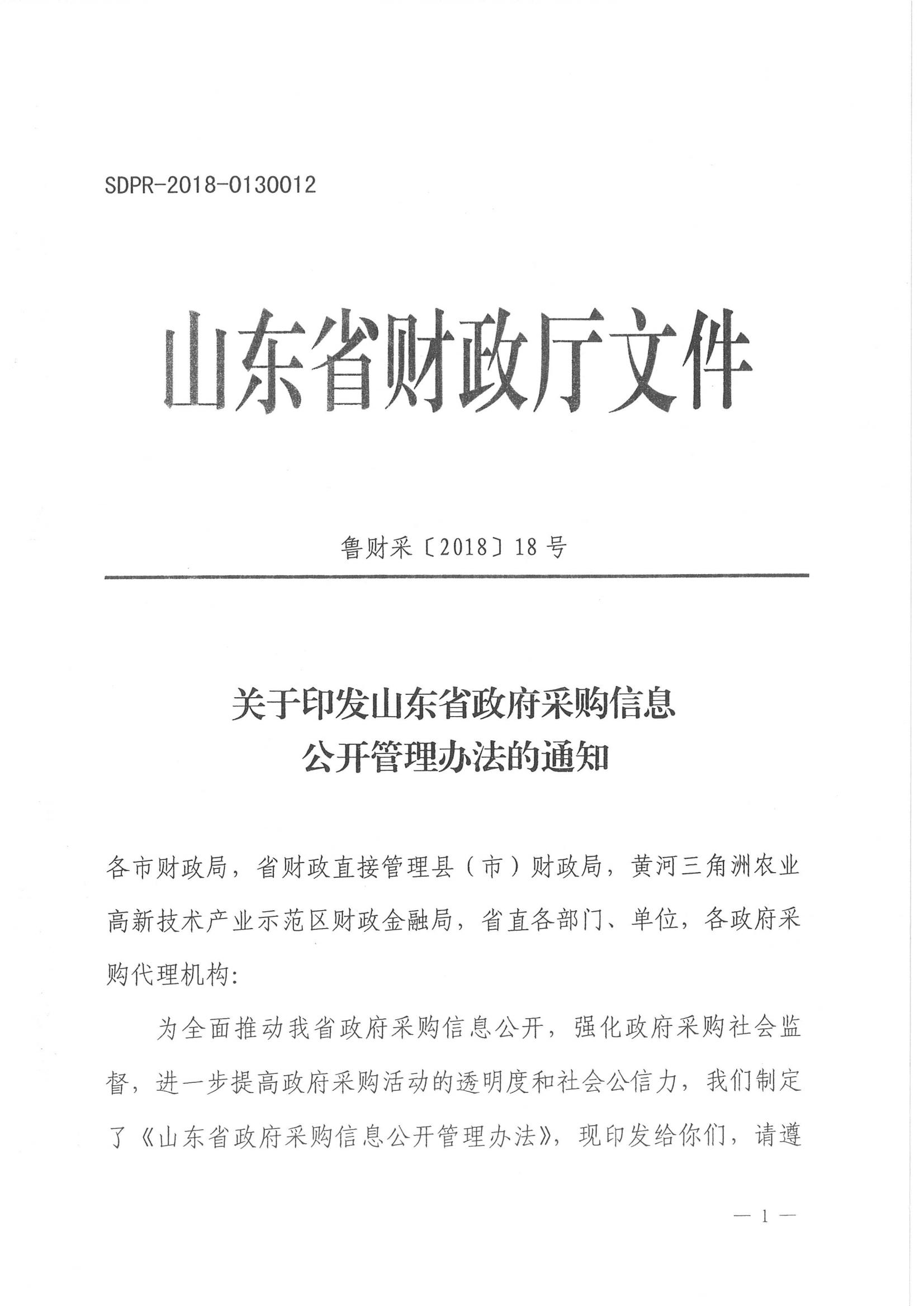 济财采〔2018〕15号：转发《关于印发山东省政府采购信息公开管理办法的通知》的通知._02.jpg
