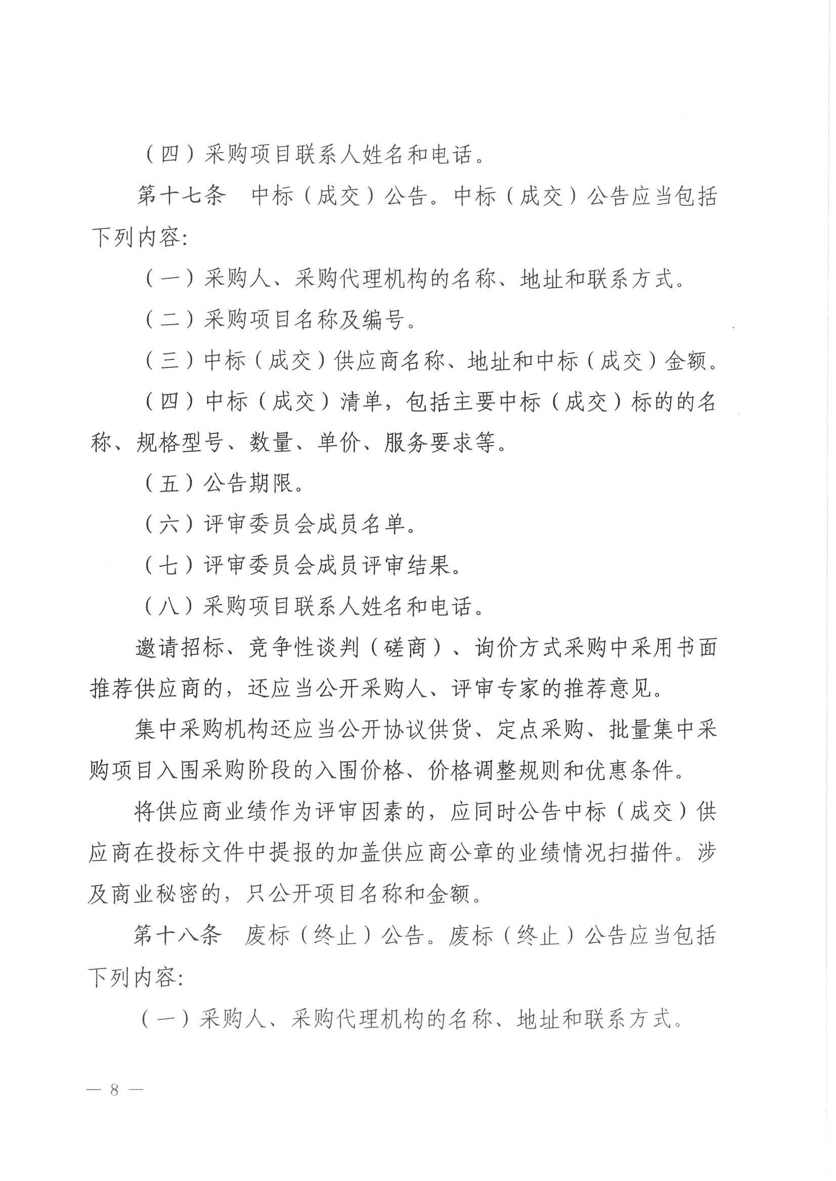 济财采〔2018〕15号：转发《关于印发山东省政府采购信息公开管理办法的通知》的通知._09.jpg