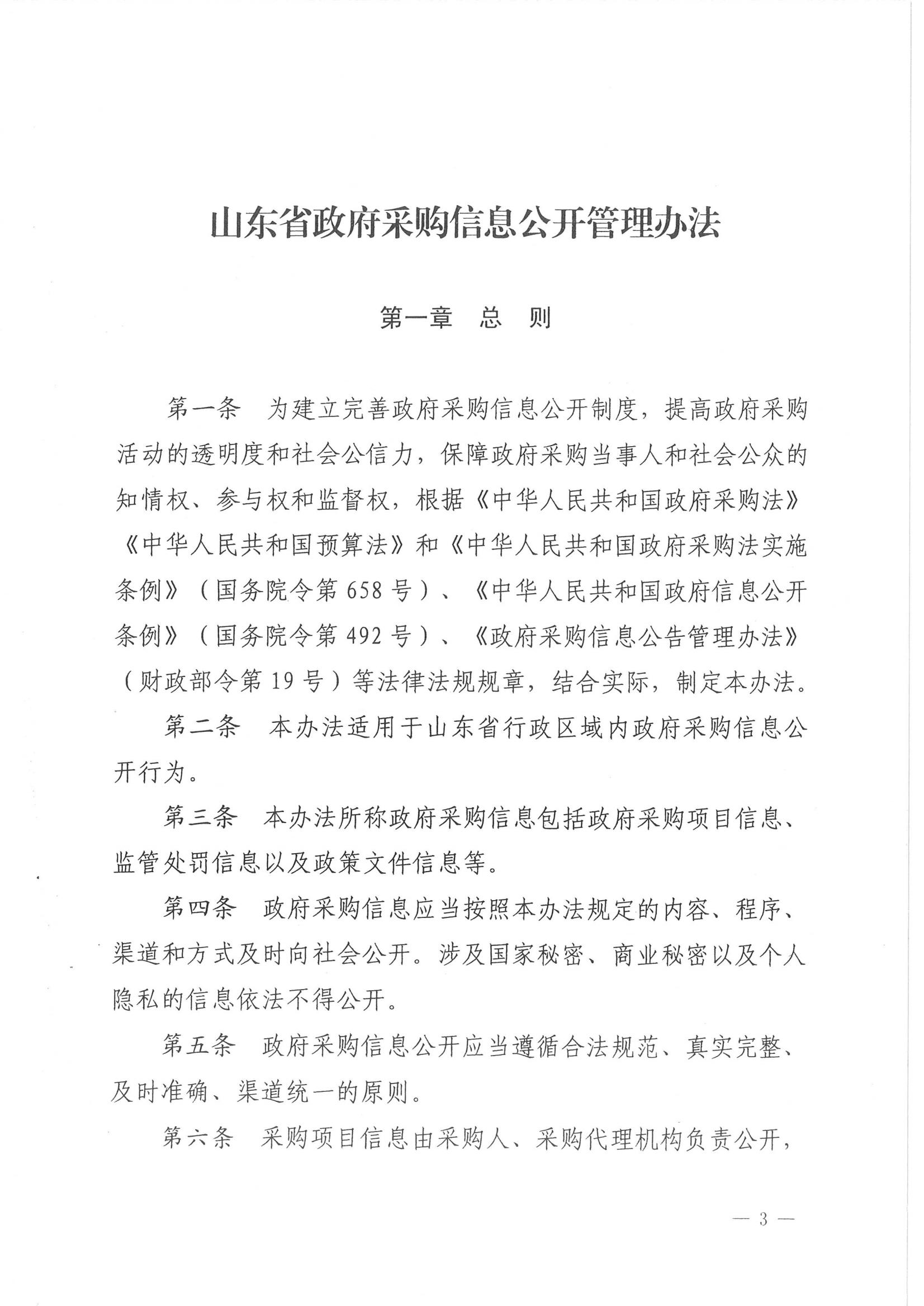 济财采〔2018〕15号：转发《关于印发山东省政府采购信息公开管理办法的通知》的通知._04.jpg
