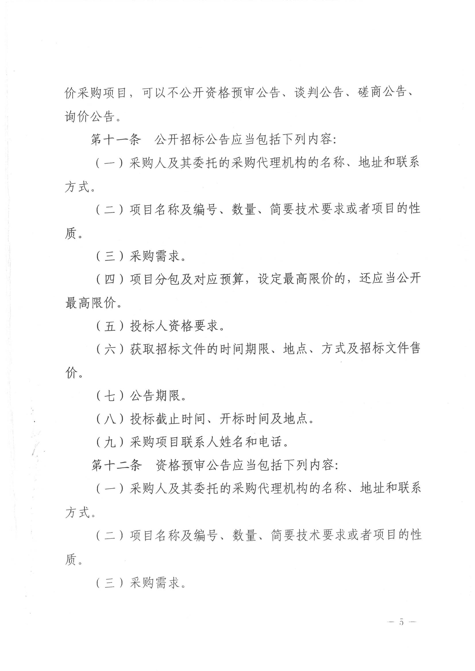 济财采〔2018〕15号：转发《关于印发山东省政府采购信息公开管理办法的通知》的通知._06.jpg
