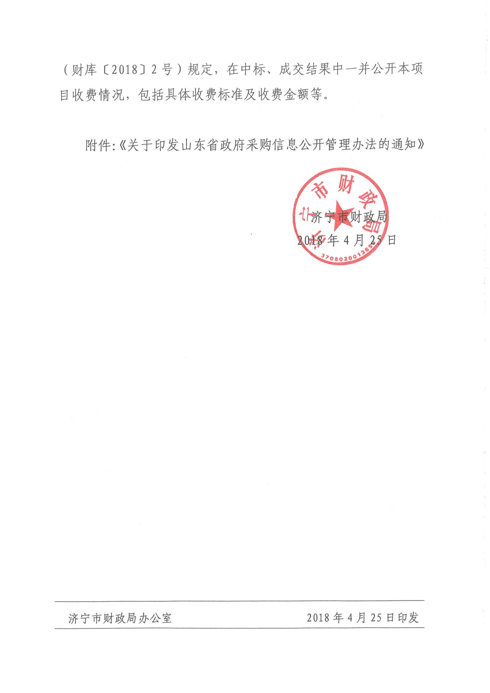 济财采〔2018〕15号：转发《关于印发山东省政府采购信息公开管理办法的通知》的通知._01.jpg