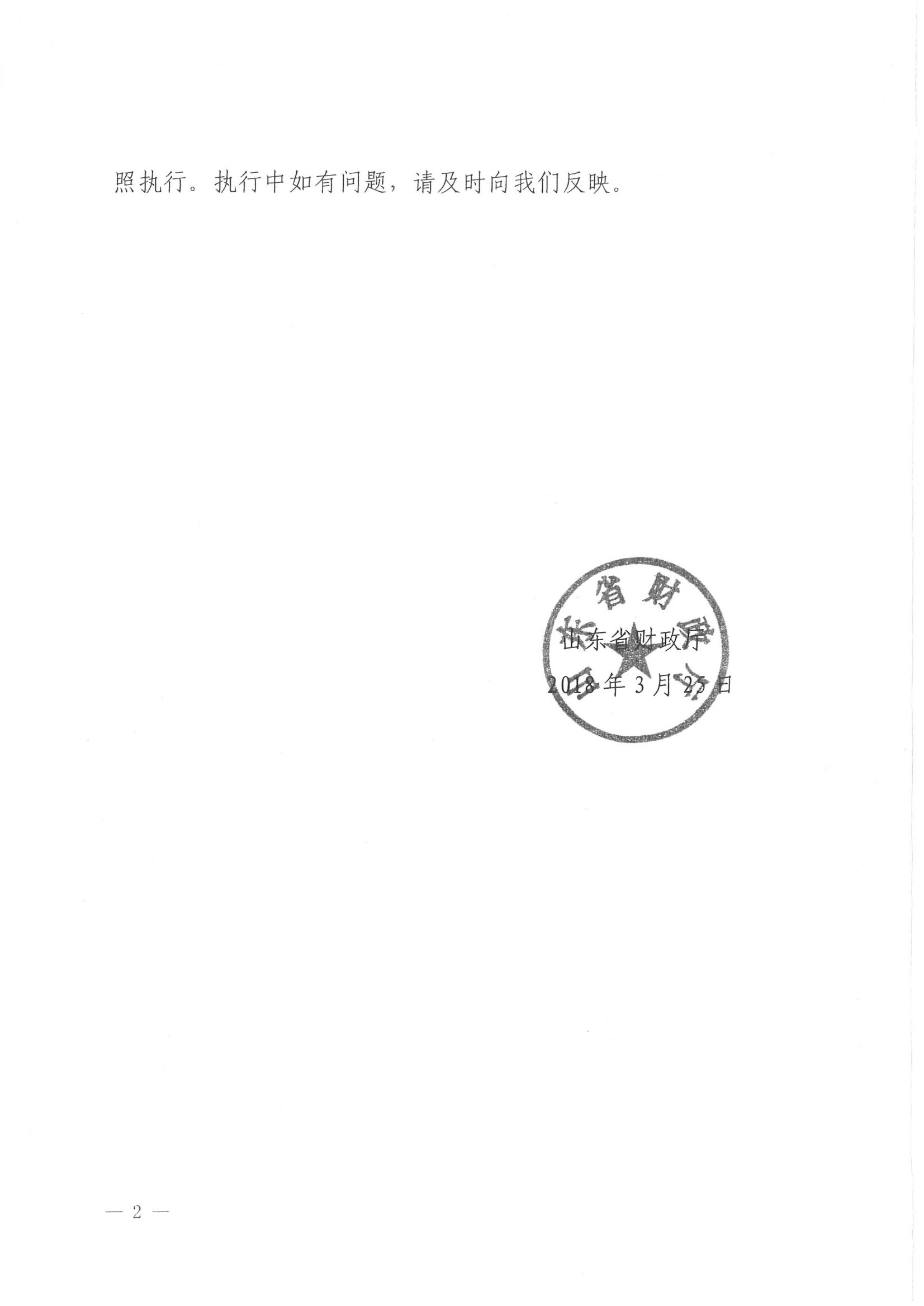 济财采〔2018〕15号：转发《关于印发山东省政府采购信息公开管理办法的通知》的通知._03.jpg