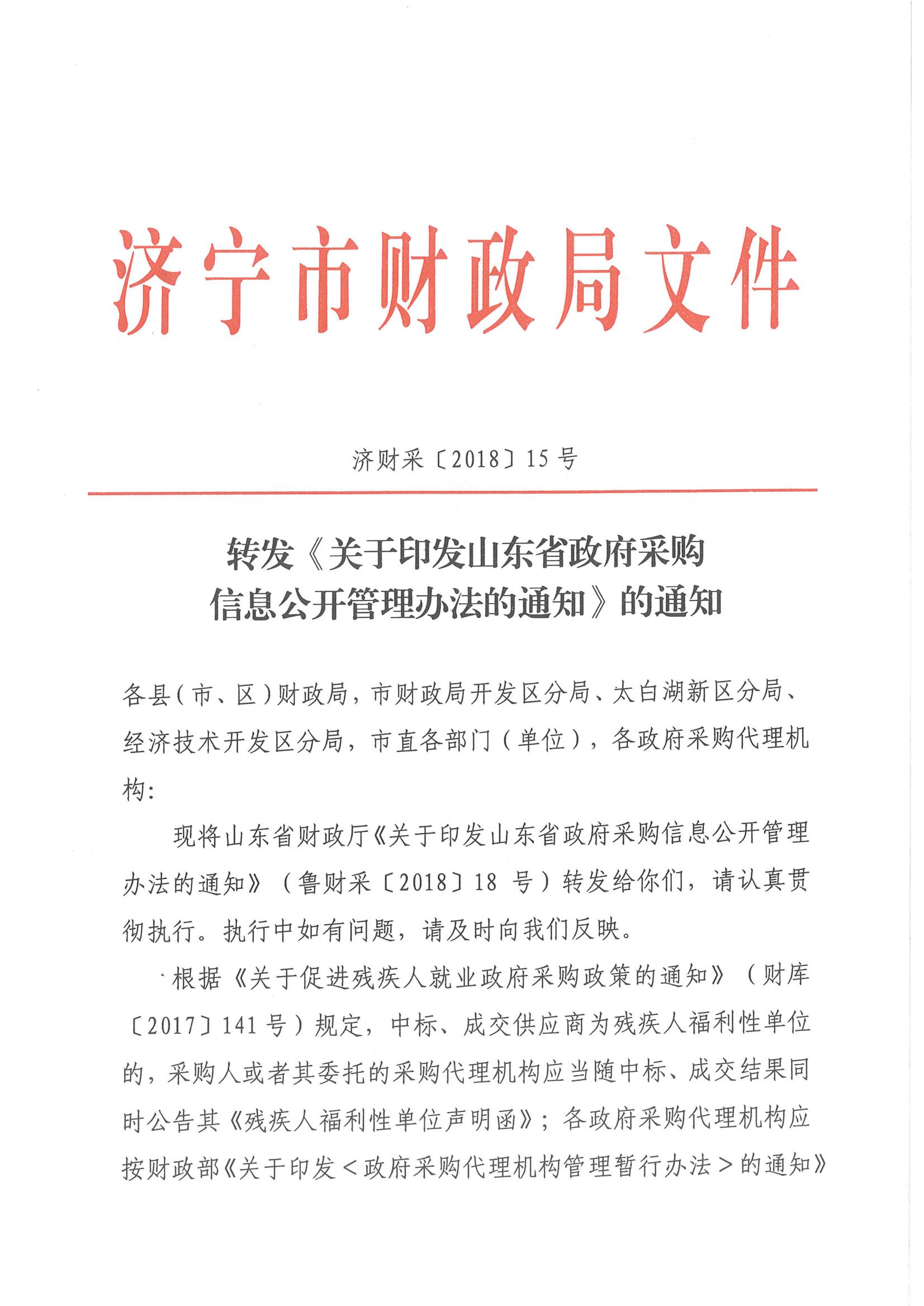 济财采〔2018〕15号：转发《关于印发山东省政府采购信息公开管理办法的通知》的通知._00.jpg