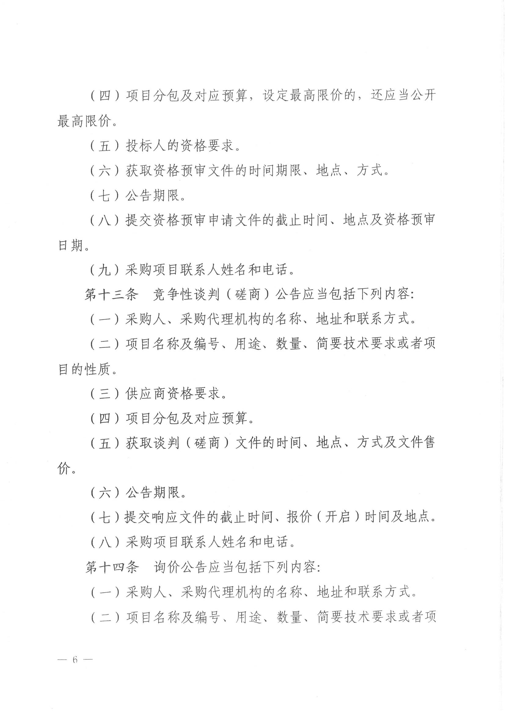 济财采〔2018〕15号：转发《关于印发山东省政府采购信息公开管理办法的通知》的通知._07.jpg