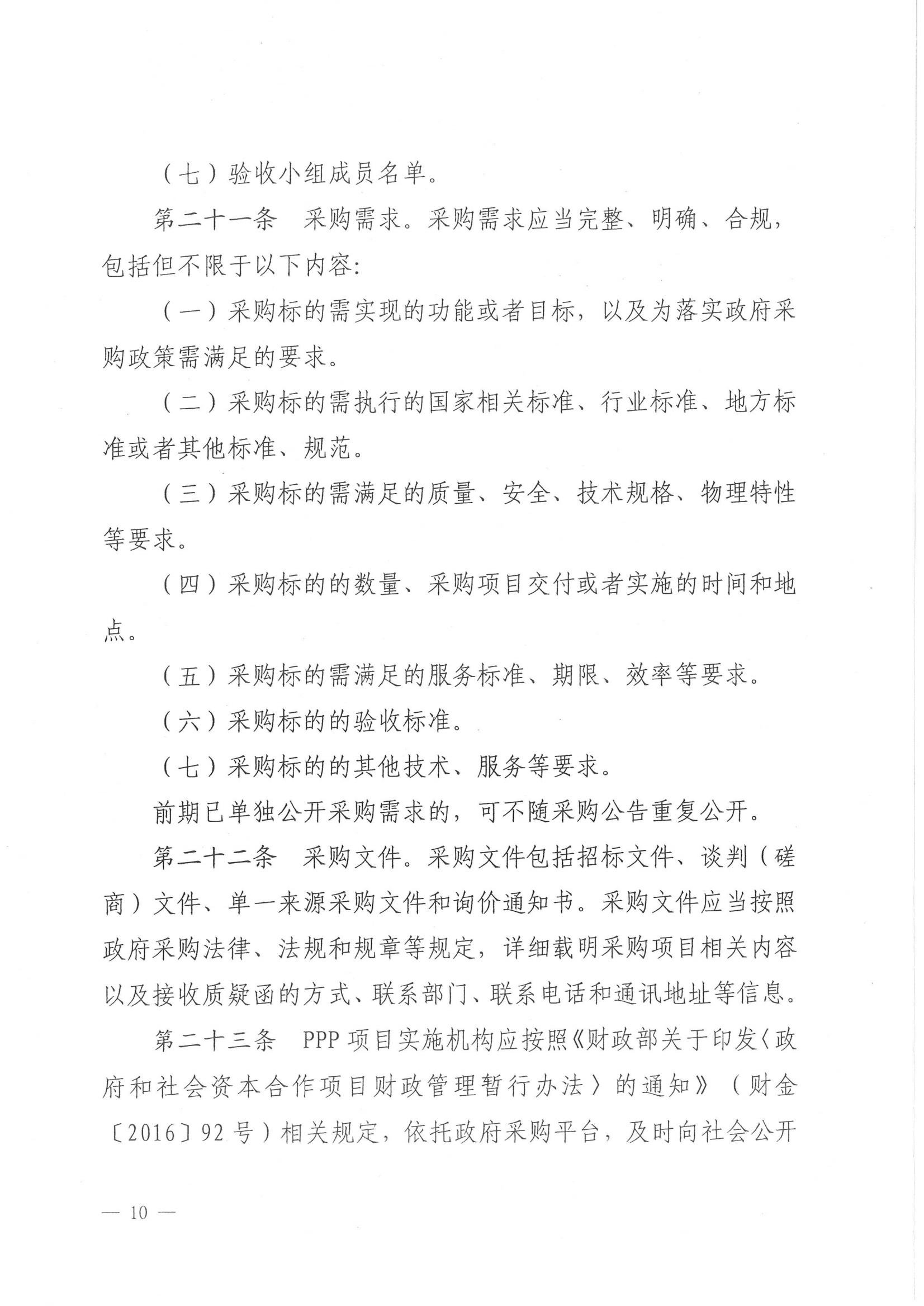济财采〔2018〕15号：转发《关于印发山东省政府采购信息公开管理办法的通知》的通知._11.jpg