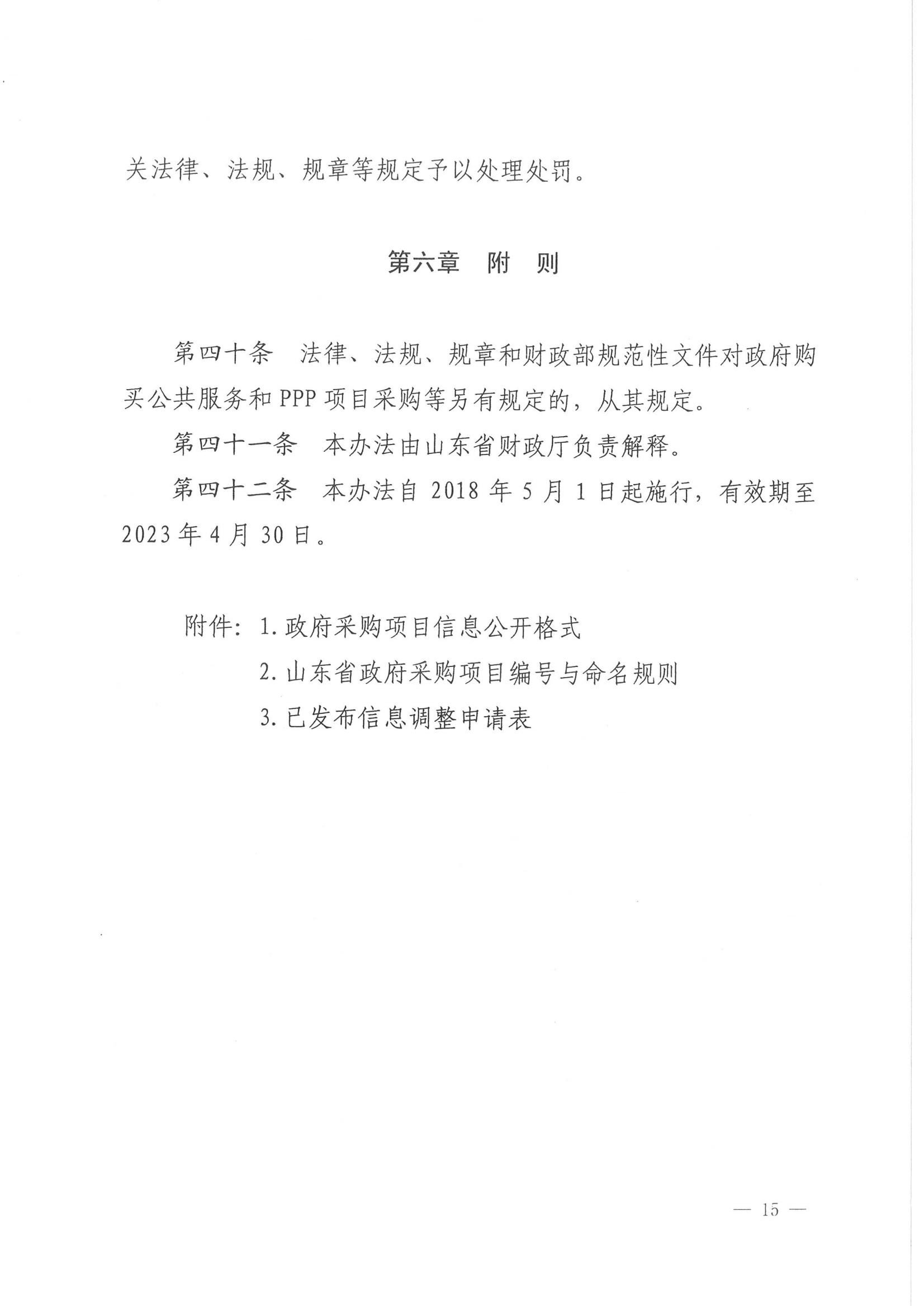 济财采〔2018〕15号：转发《关于印发山东省政府采购信息公开管理办法的通知》的通知._16.jpg