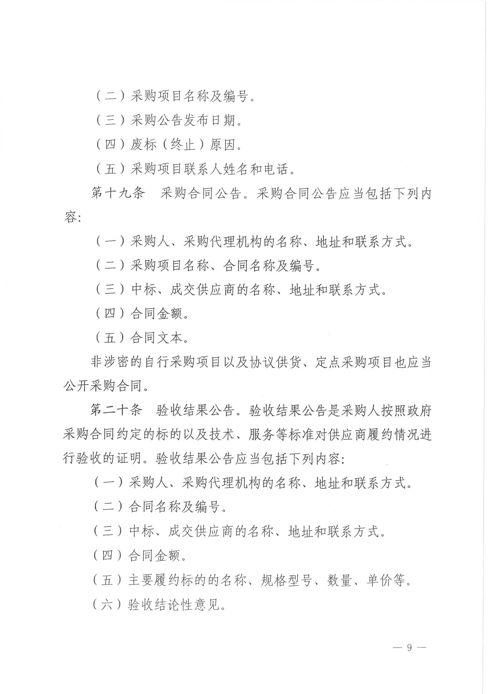 济财采〔2018〕15号：转发《关于印发山东省政府采购信息公开管理办法的通知》的通知._10.jpg