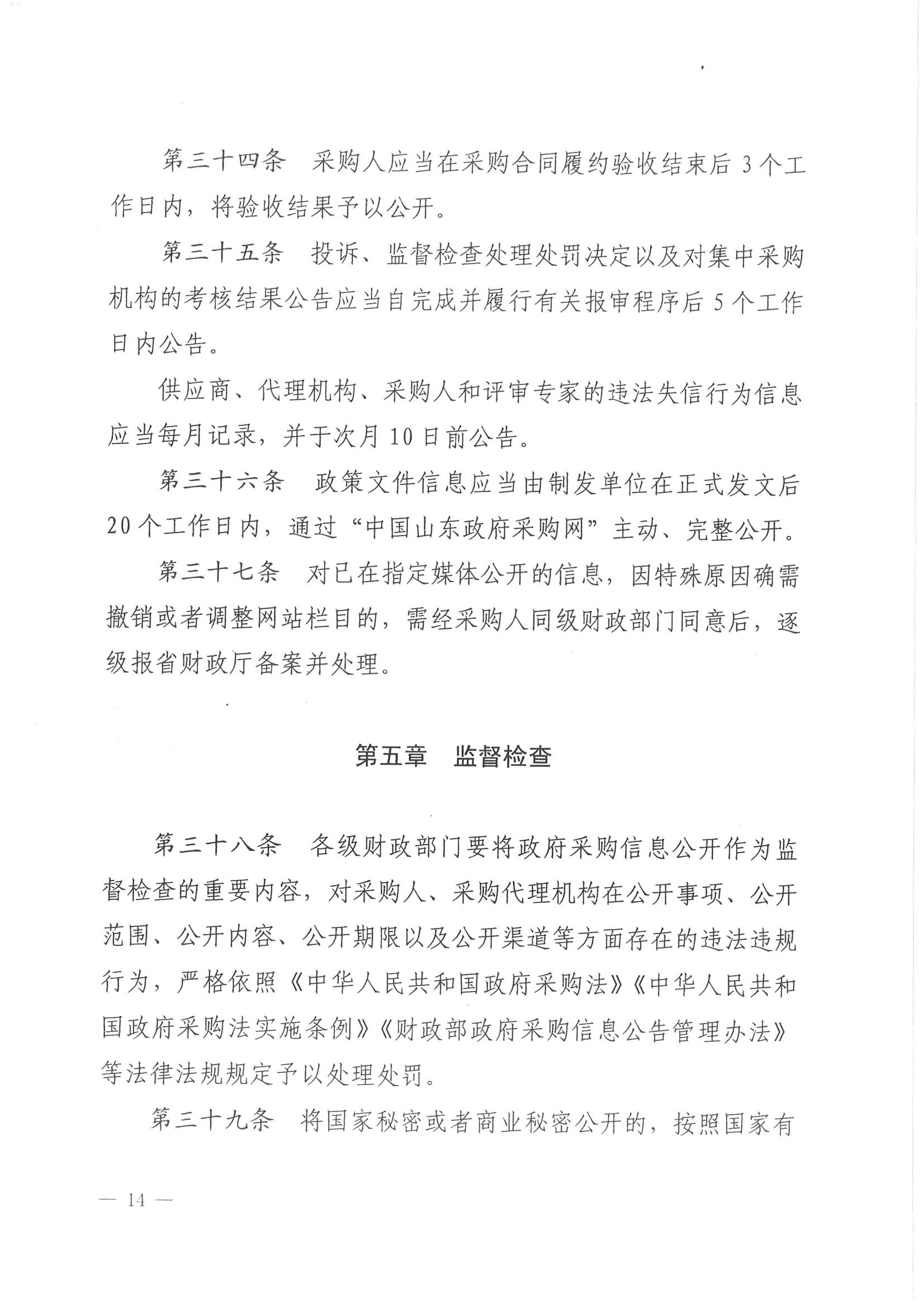 济财采〔2018〕15号：转发《关于印发山东省政府采购信息公开管理办法的通知》的通知._15.jpg