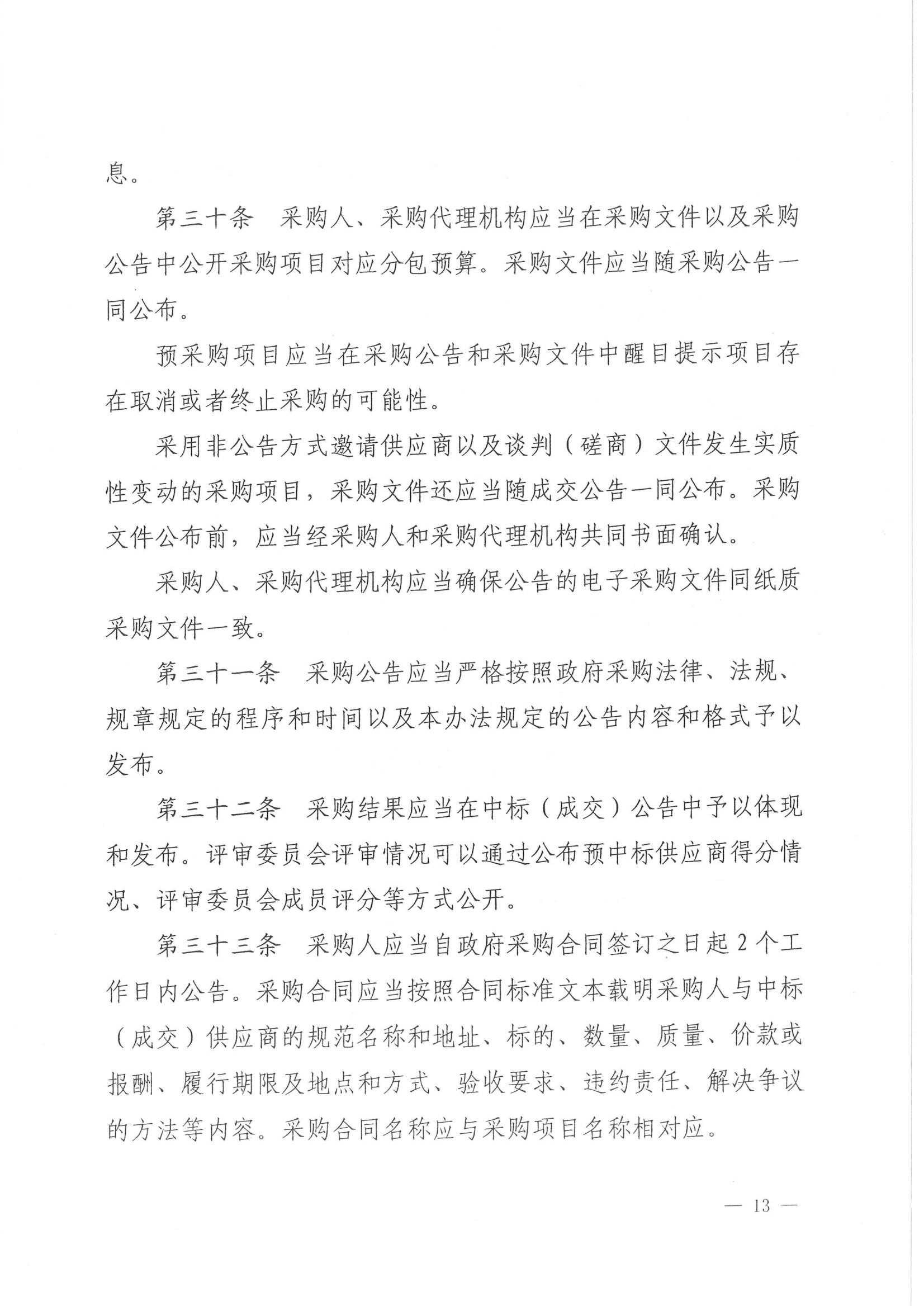 济财采〔2018〕15号：转发《关于印发山东省政府采购信息公开管理办法的通知》的通知._14.jpg
