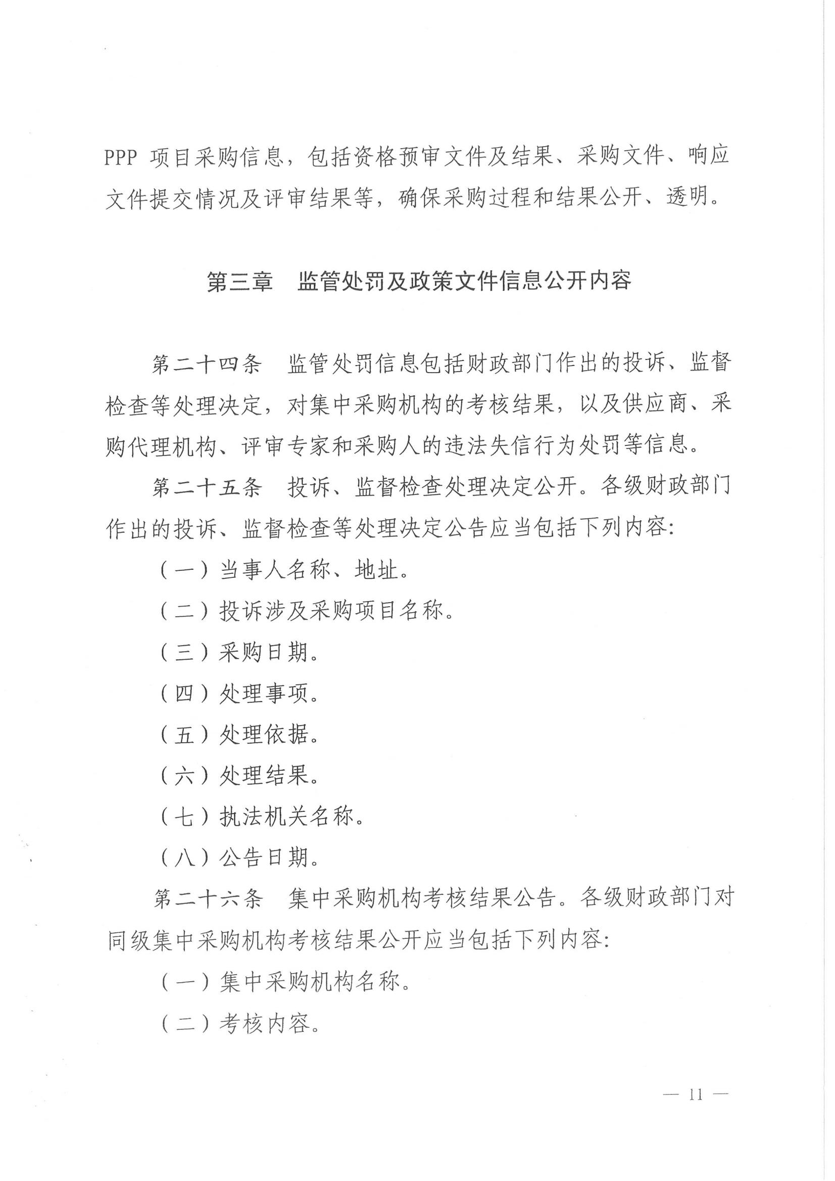 济财采〔2018〕15号：转发《关于印发山东省政府采购信息公开管理办法的通知》的通知._12.jpg