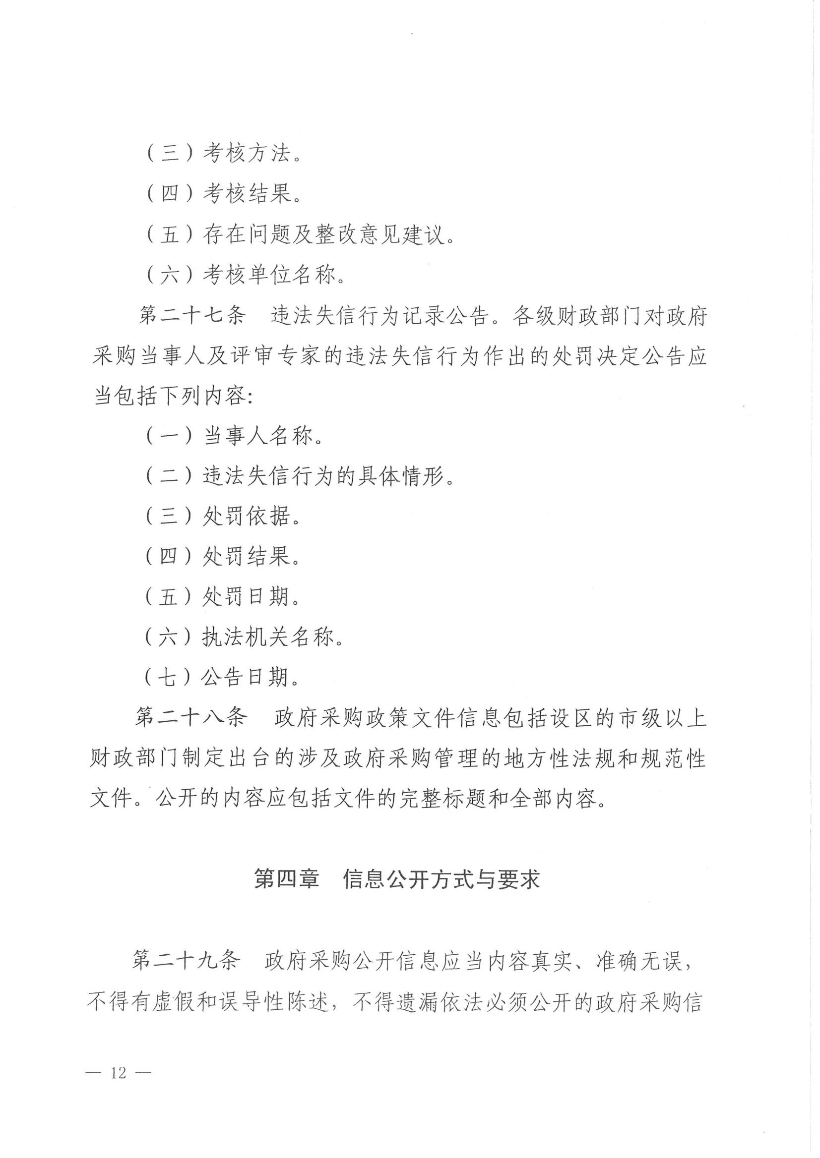 济财采〔2018〕15号：转发《关于印发山东省政府采购信息公开管理办法的通知》的通知._13.jpg