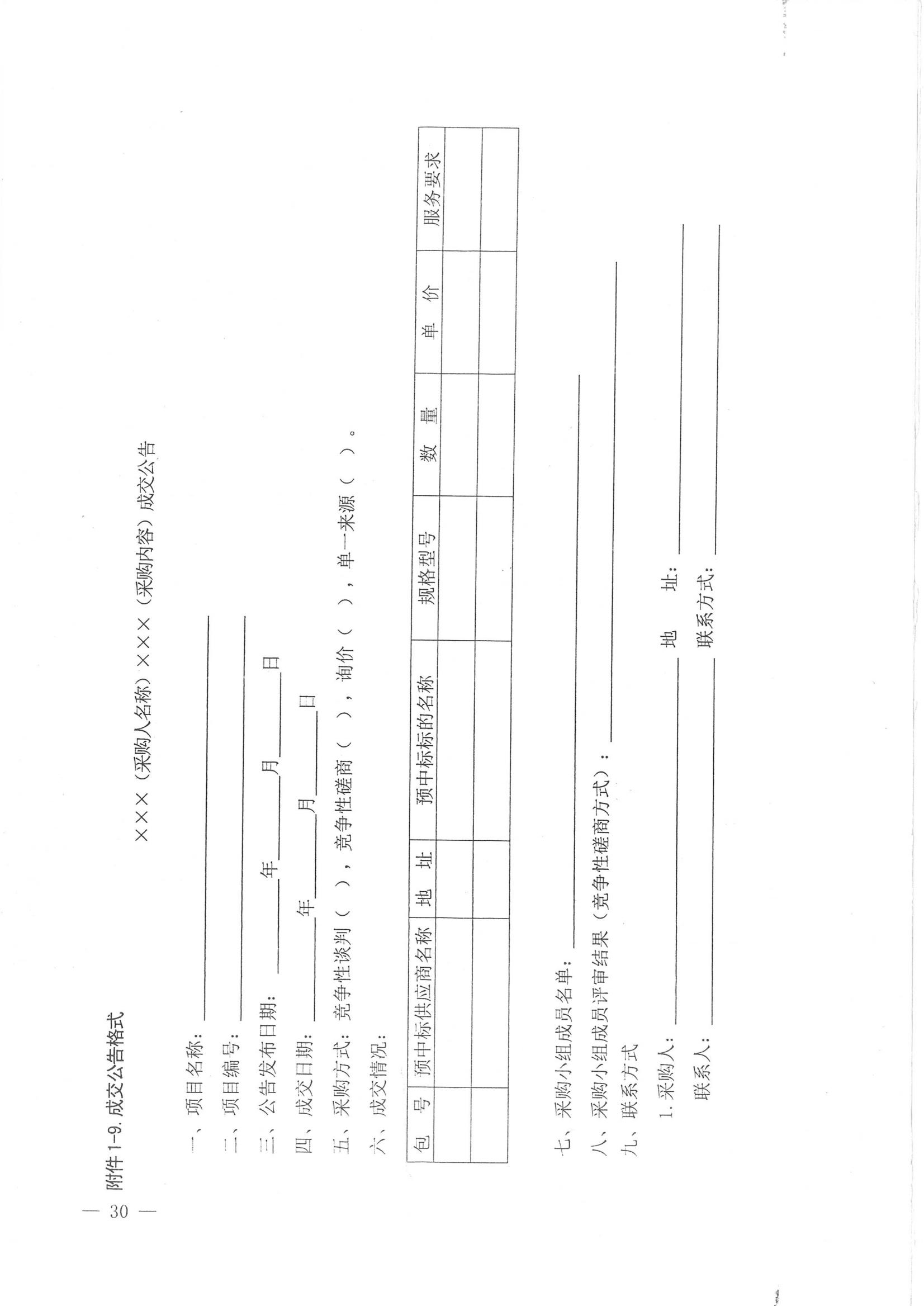 济财采〔2018〕15号：转发《关于印发山东省政府采购信息公开管理办法的通知》的通知._31.jpg