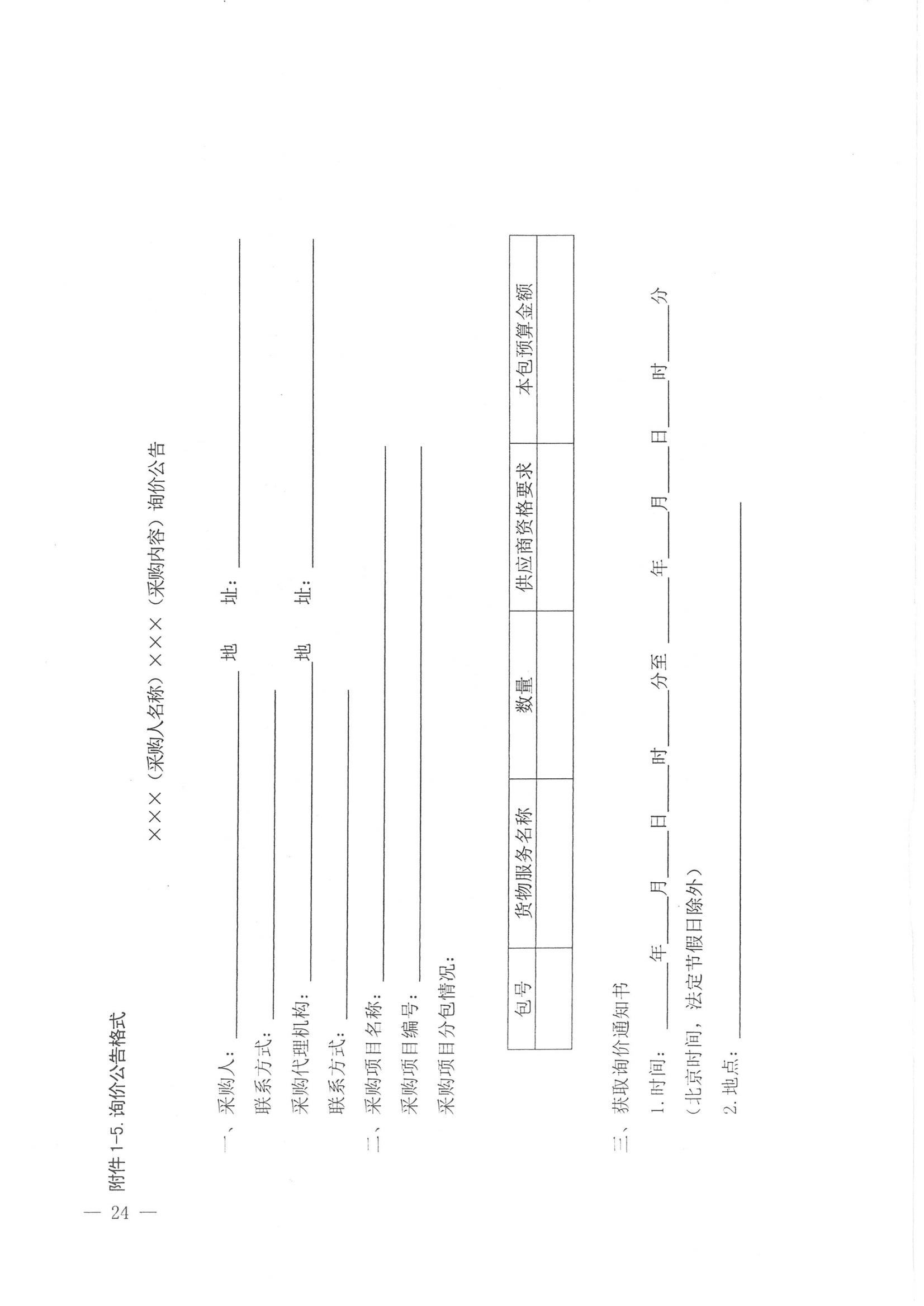 济财采〔2018〕15号：转发《关于印发山东省政府采购信息公开管理办法的通知》的通知._25.jpg