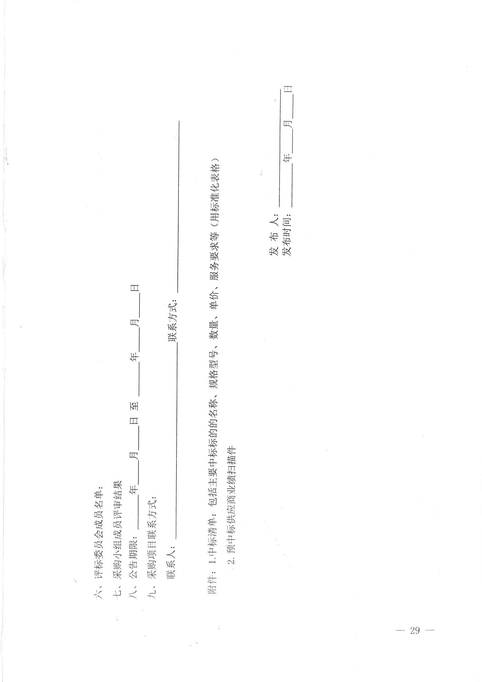 济财采〔2018〕15号：转发《关于印发山东省政府采购信息公开管理办法的通知》的通知._30.jpg