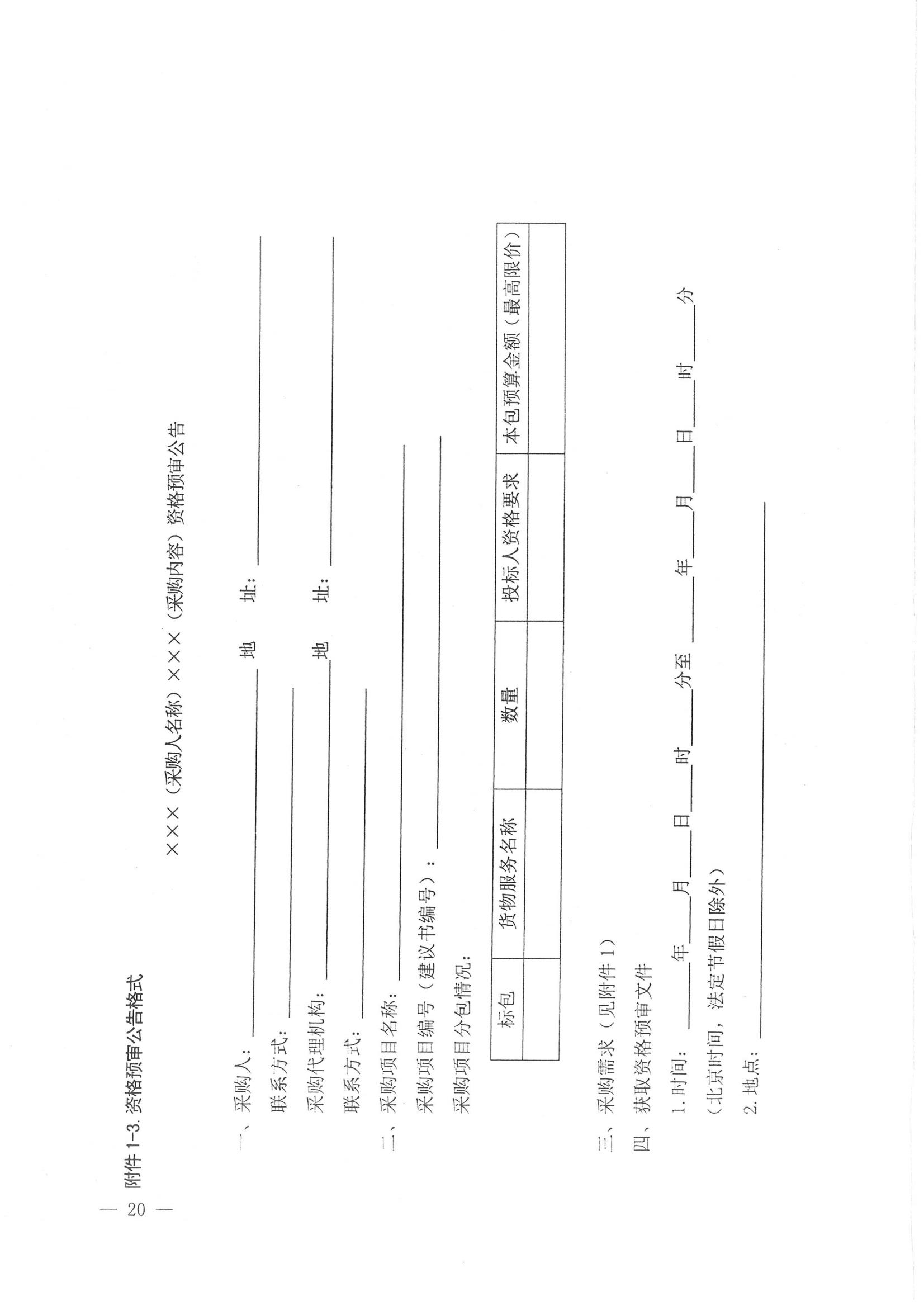 济财采〔2018〕15号：转发《关于印发山东省政府采购信息公开管理办法的通知》的通知._21.jpg