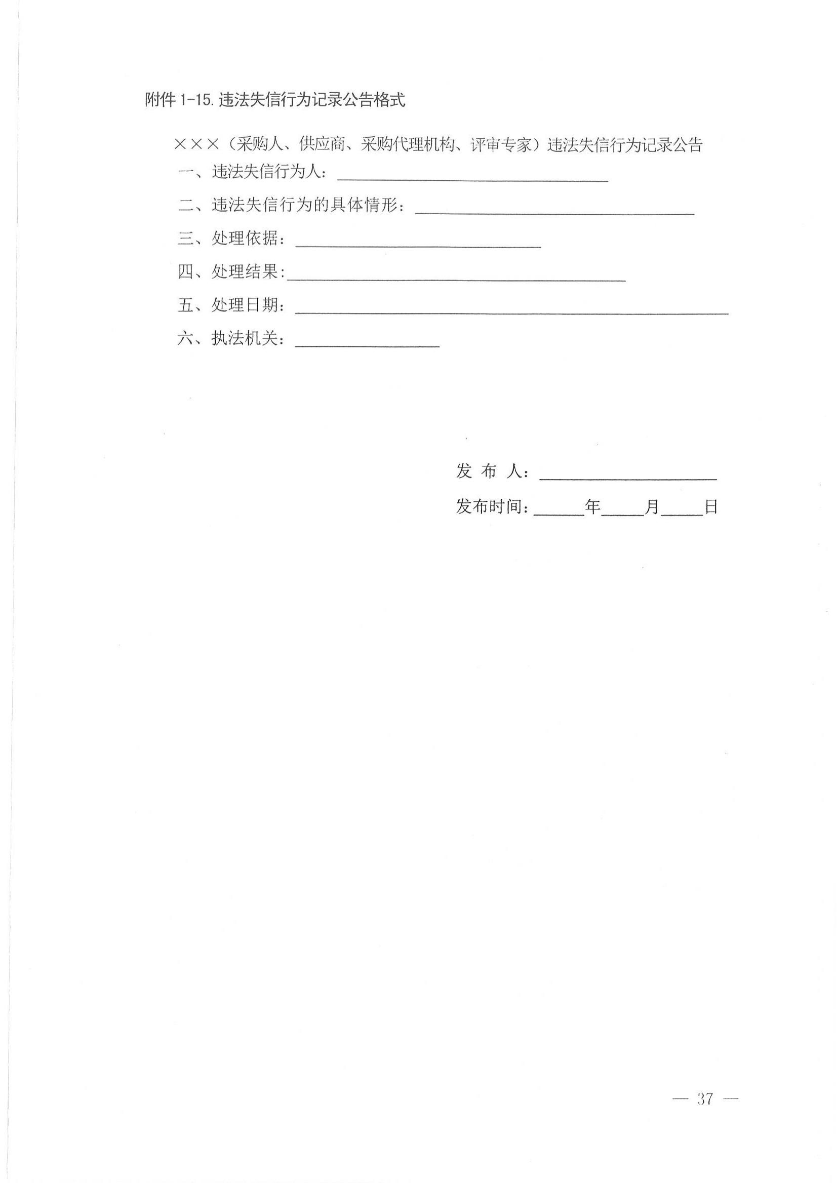 济财采〔2018〕15号：转发《关于印发山东省政府采购信息公开管理办法的通知》的通知._38.jpg