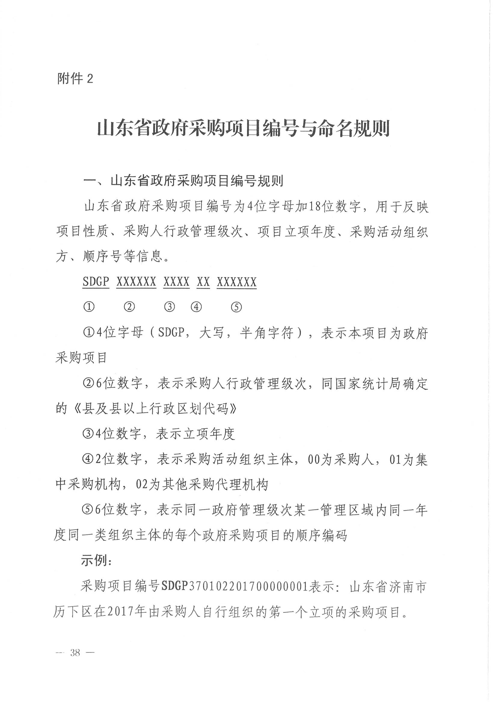 济财采〔2018〕15号：转发《关于印发山东省政府采购信息公开管理办法的通知》的通知._39.jpg