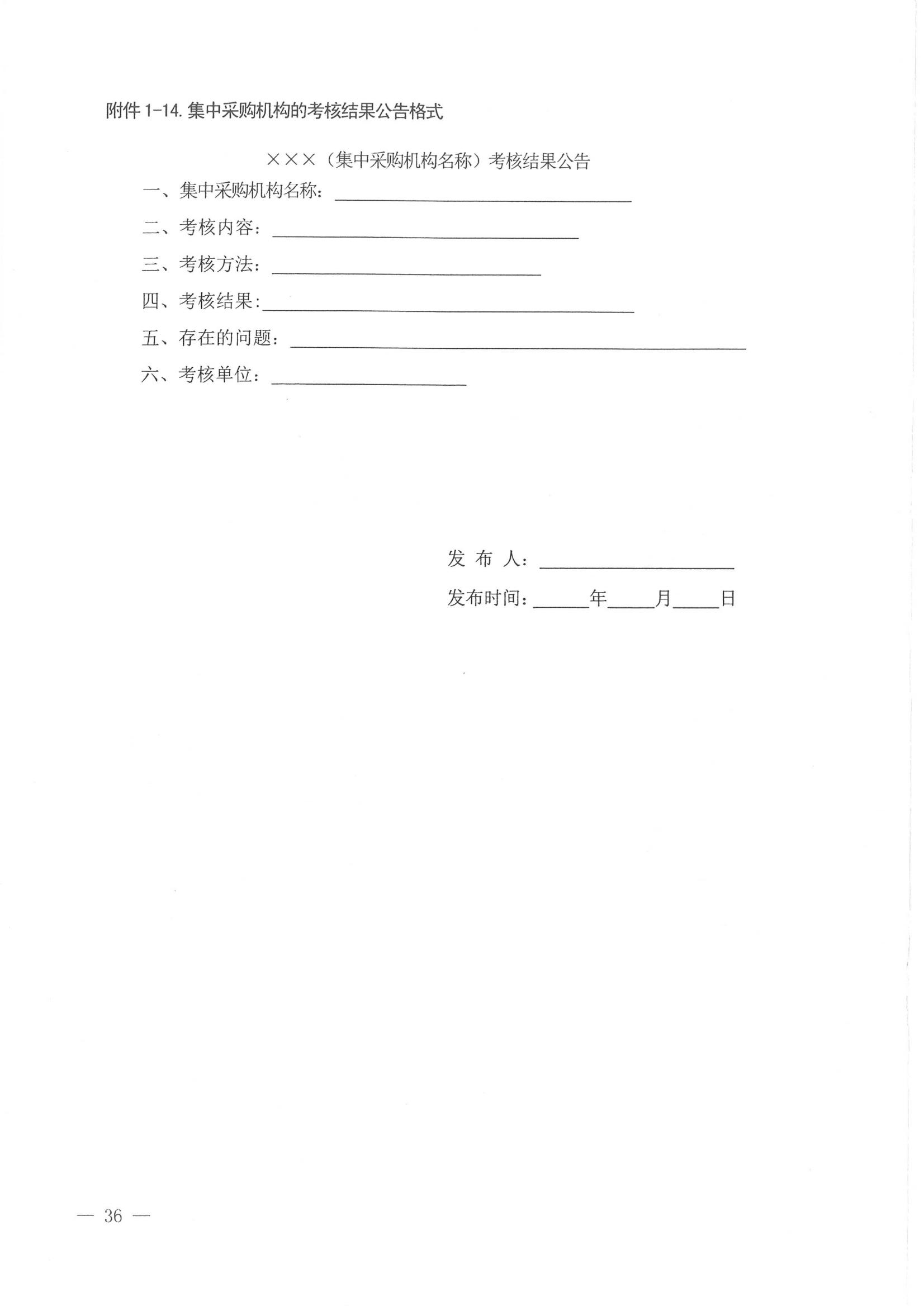 济财采〔2018〕15号：转发《关于印发山东省政府采购信息公开管理办法的通知》的通知._37.jpg