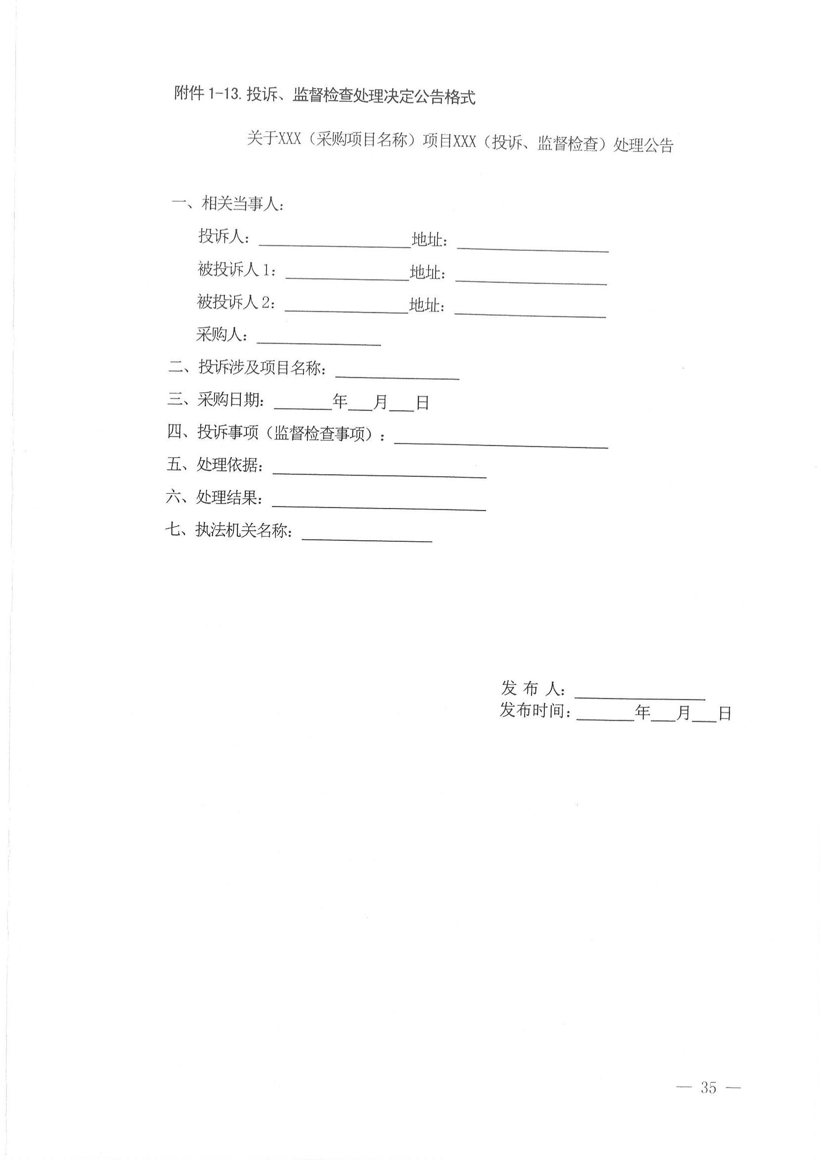 济财采〔2018〕15号：转发《关于印发山东省政府采购信息公开管理办法的通知》的通知._36.jpg