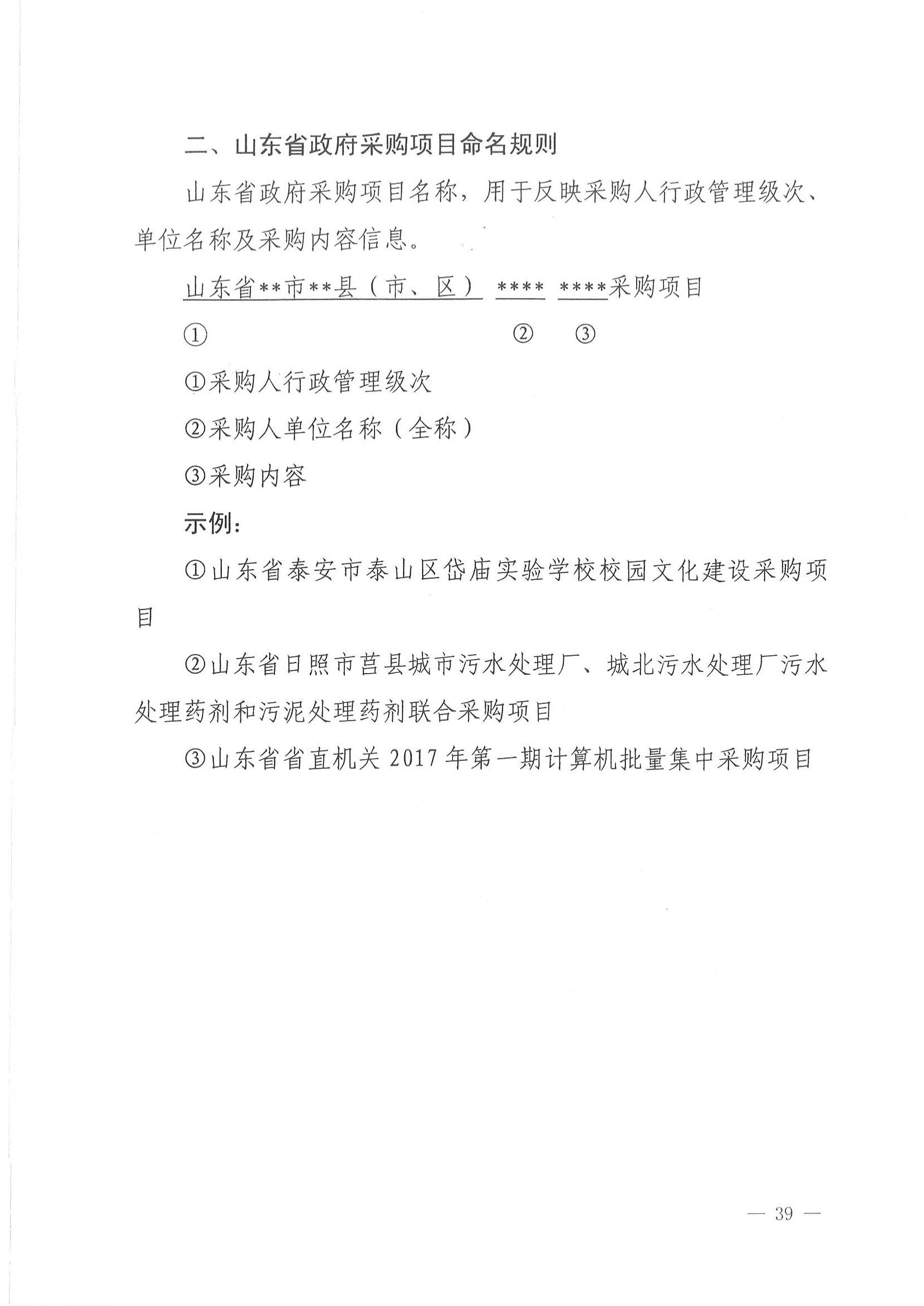 济财采〔2018〕15号：转发《关于印发山东省政府采购信息公开管理办法的通知》的通知._40.jpg