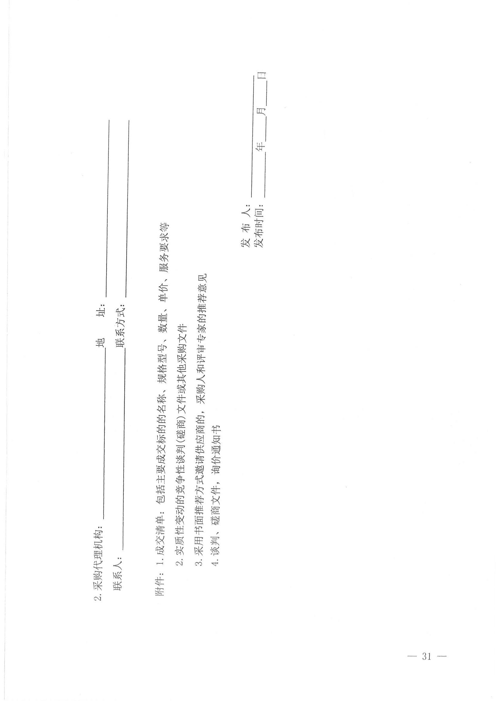 济财采〔2018〕15号：转发《关于印发山东省政府采购信息公开管理办法的通知》的通知._32.jpg