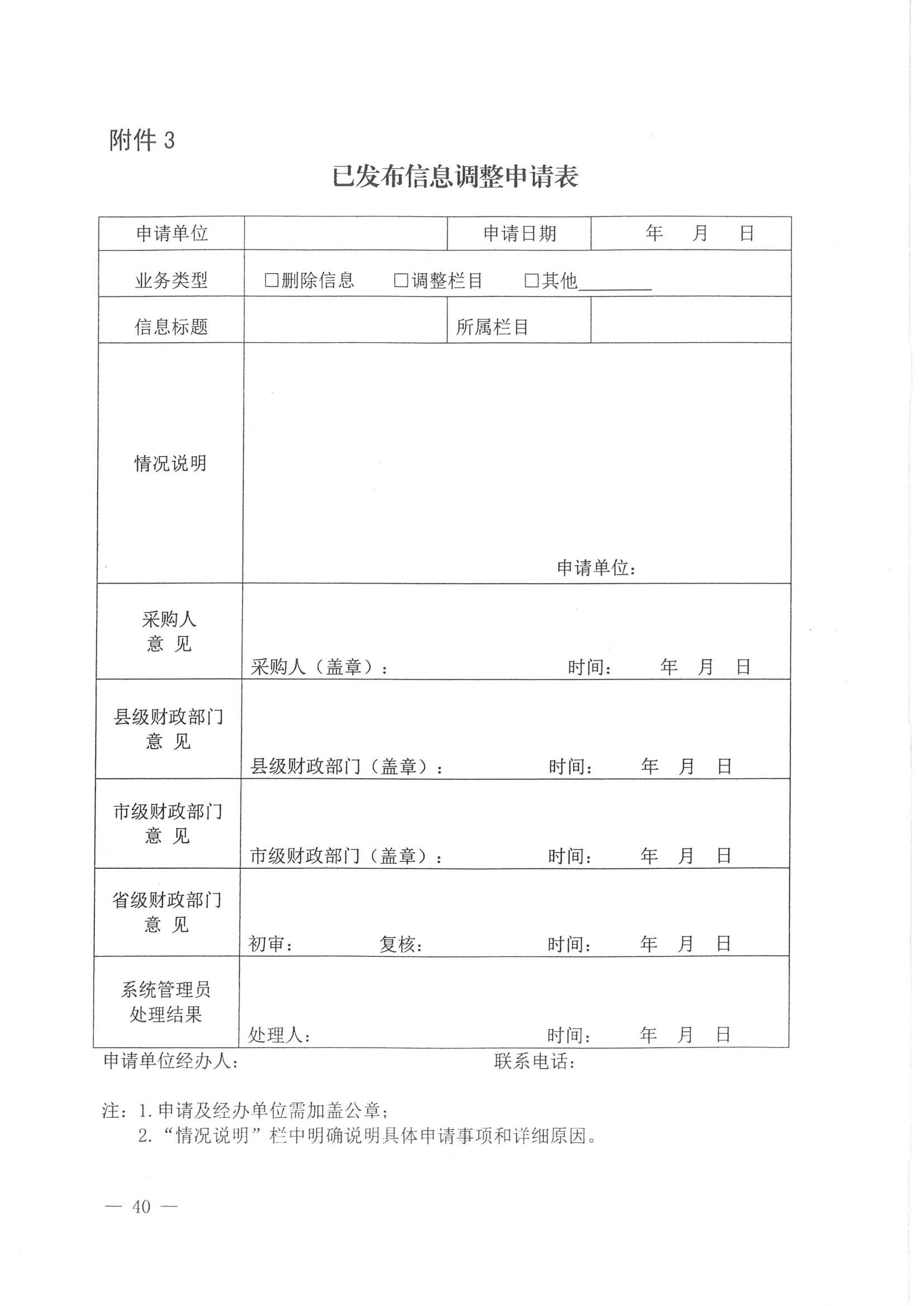 济财采〔2018〕15号：转发《关于印发山东省政府采购信息公开管理办法的通知》的通知._41.jpg