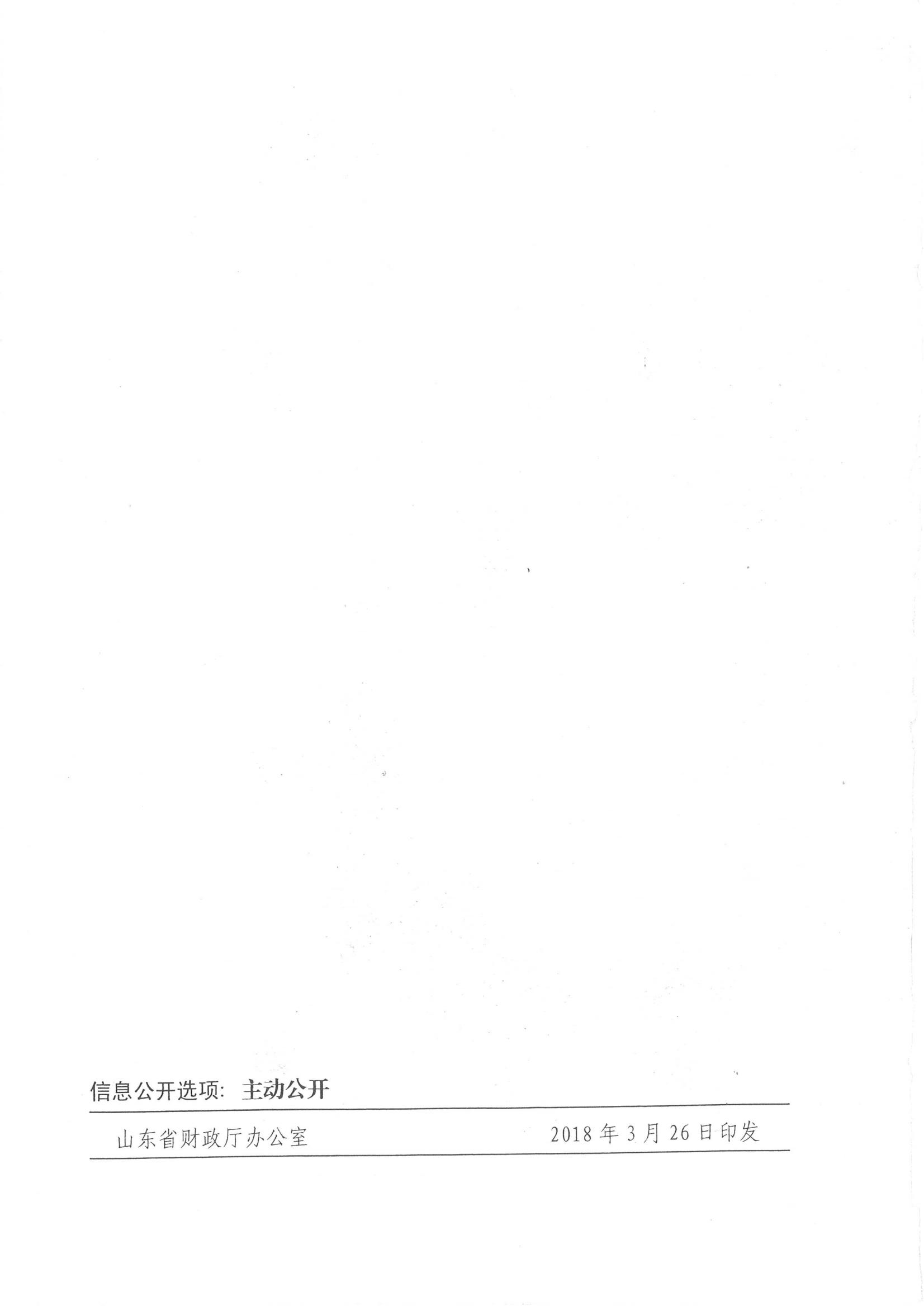 济财采〔2018〕15号：转发《关于印发山东省政府采购信息公开管理办法的通知》的通知._43.jpg
