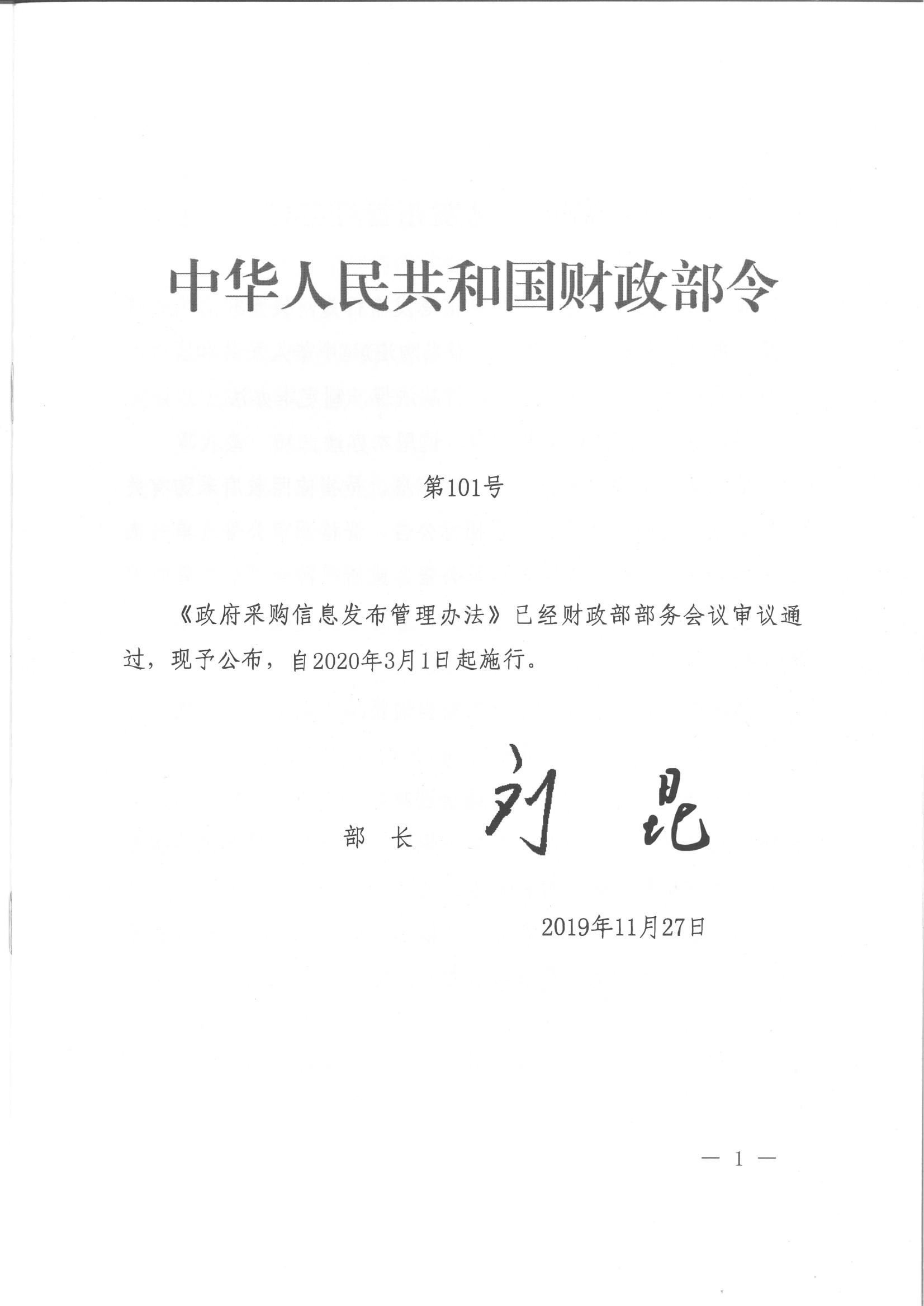 财政部令101号《政府采购信息发布管理办法》。.pdf_00.jpg