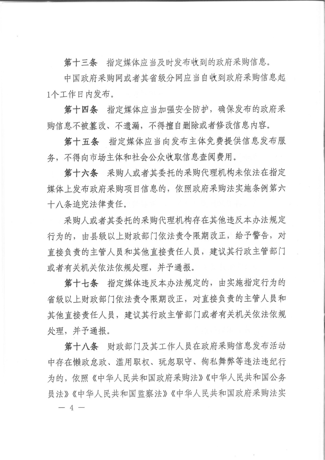 财政部令101号《政府采购信息发布管理办法》。.pdf_03.jpg