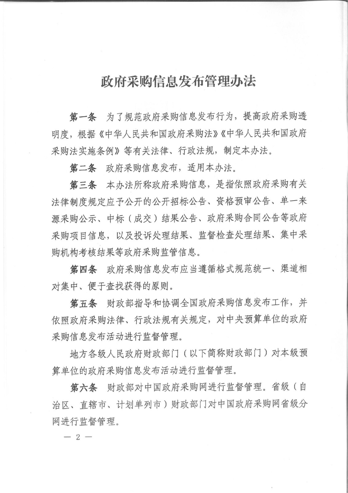 财政部令101号《政府采购信息发布管理办法》。.pdf_01.jpg