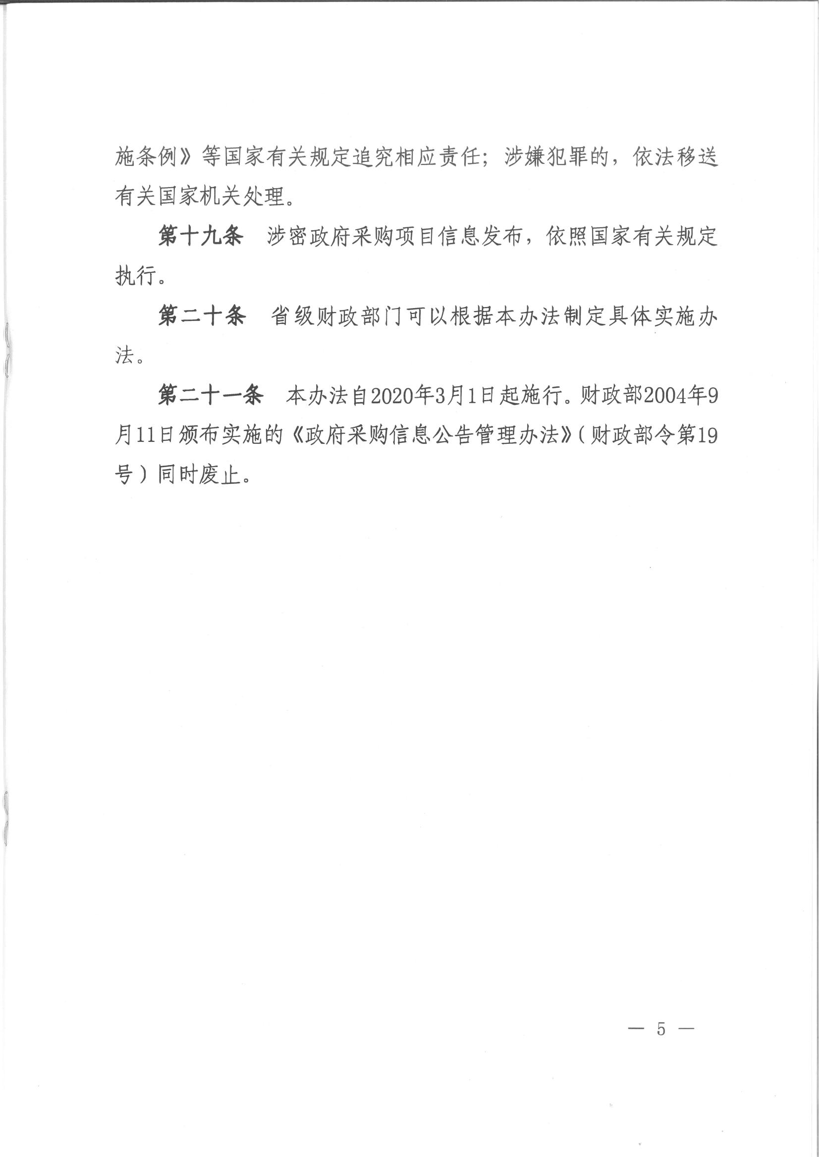 财政部令101号《政府采购信息发布管理办法》。.pdf_04.jpg