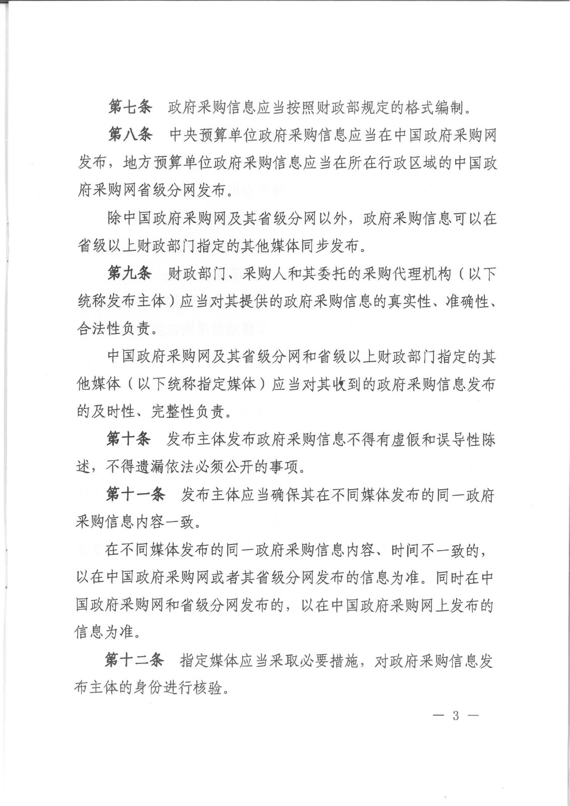 财政部令101号《政府采购信息发布管理办法》。.pdf_02.jpg