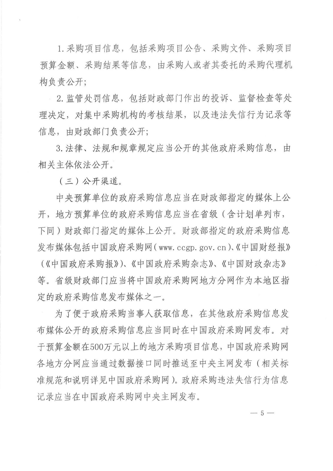 财库〔2015〕135号,关于做好政府采购信息公开工作的通知_02.jpg