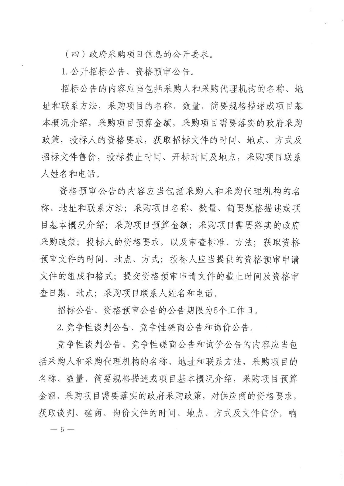 财库〔2015〕135号,关于做好政府采购信息公开工作的通知_03.jpg