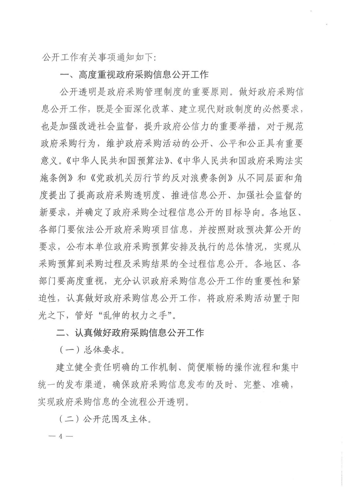 财库〔2015〕135号,关于做好政府采购信息公开工作的通知_01.jpg